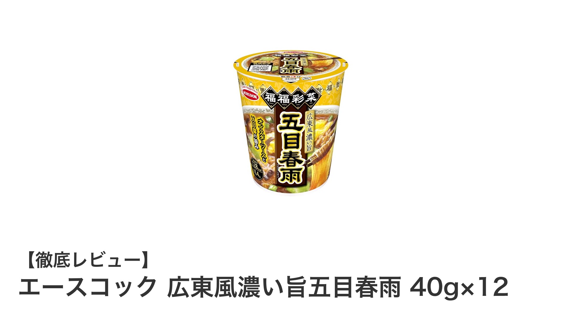 エースコックの広東風濃い旨五目春雨で手軽に楽しむ本格中華の味わい