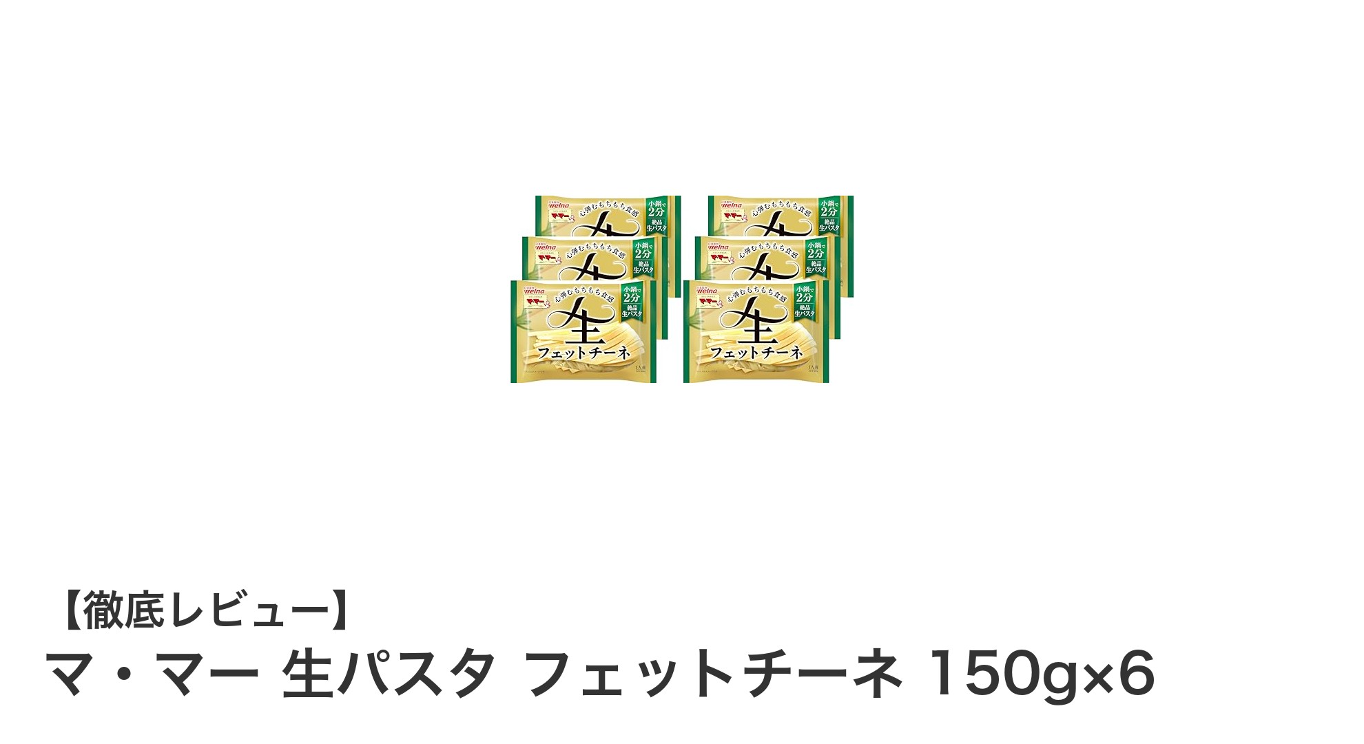 もちもち食感がたまらない!マ・マー生パスタ フェットチーネ150g×6セットの魅力とは?