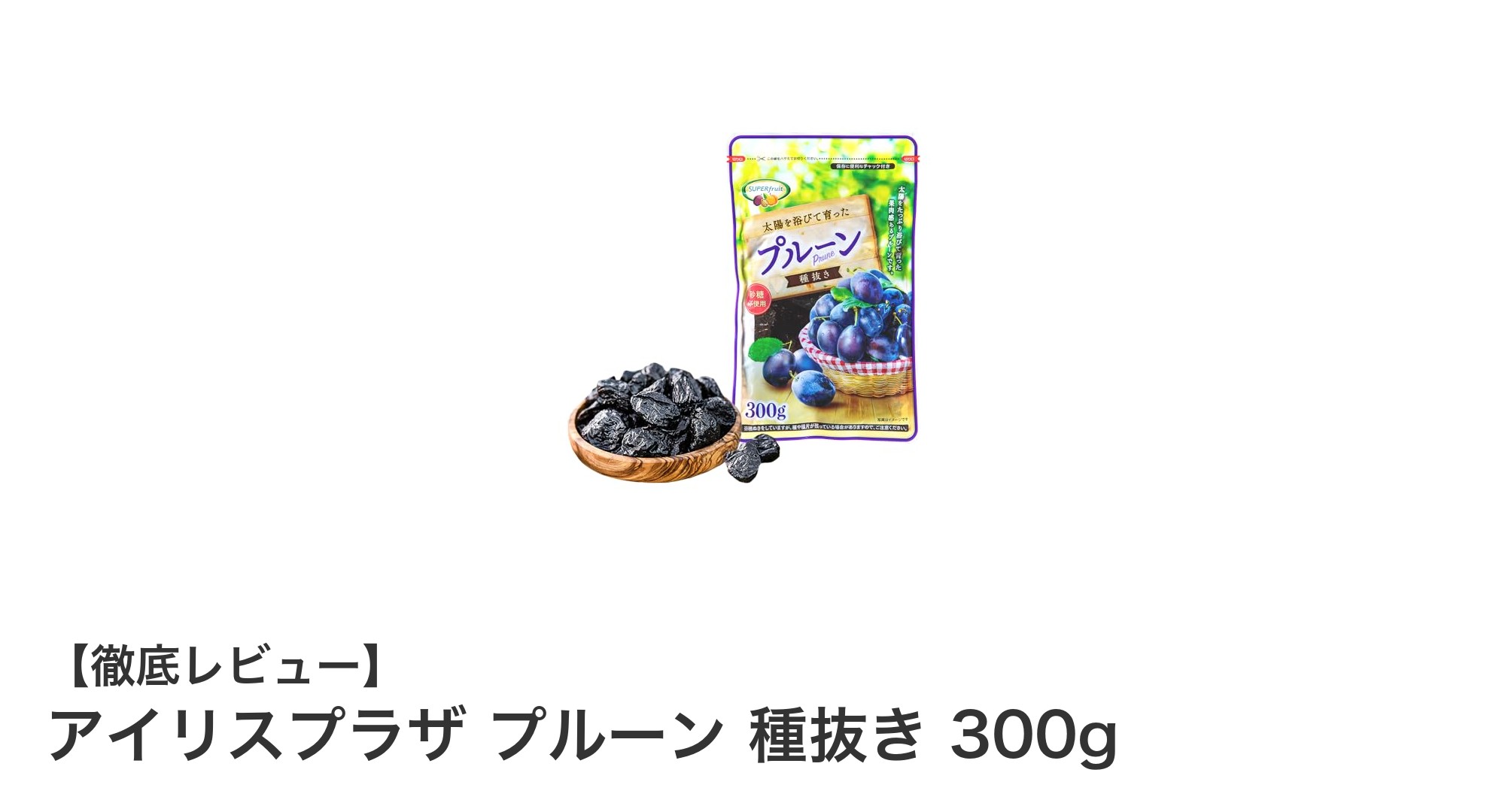無添加の自然な甘さ！アイリスプラザの種抜きプルーン300gで健康習慣を始めよう