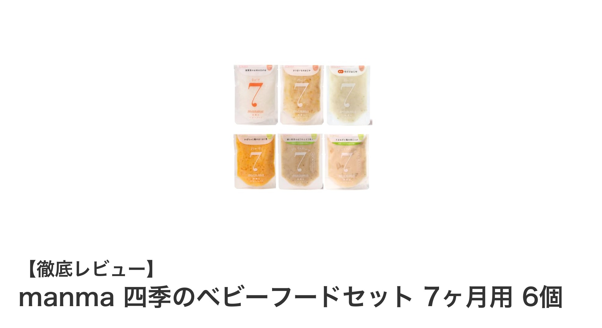 manma 四季のベビーフードセット 7ヶ月用で始める安心の離乳食ライフ