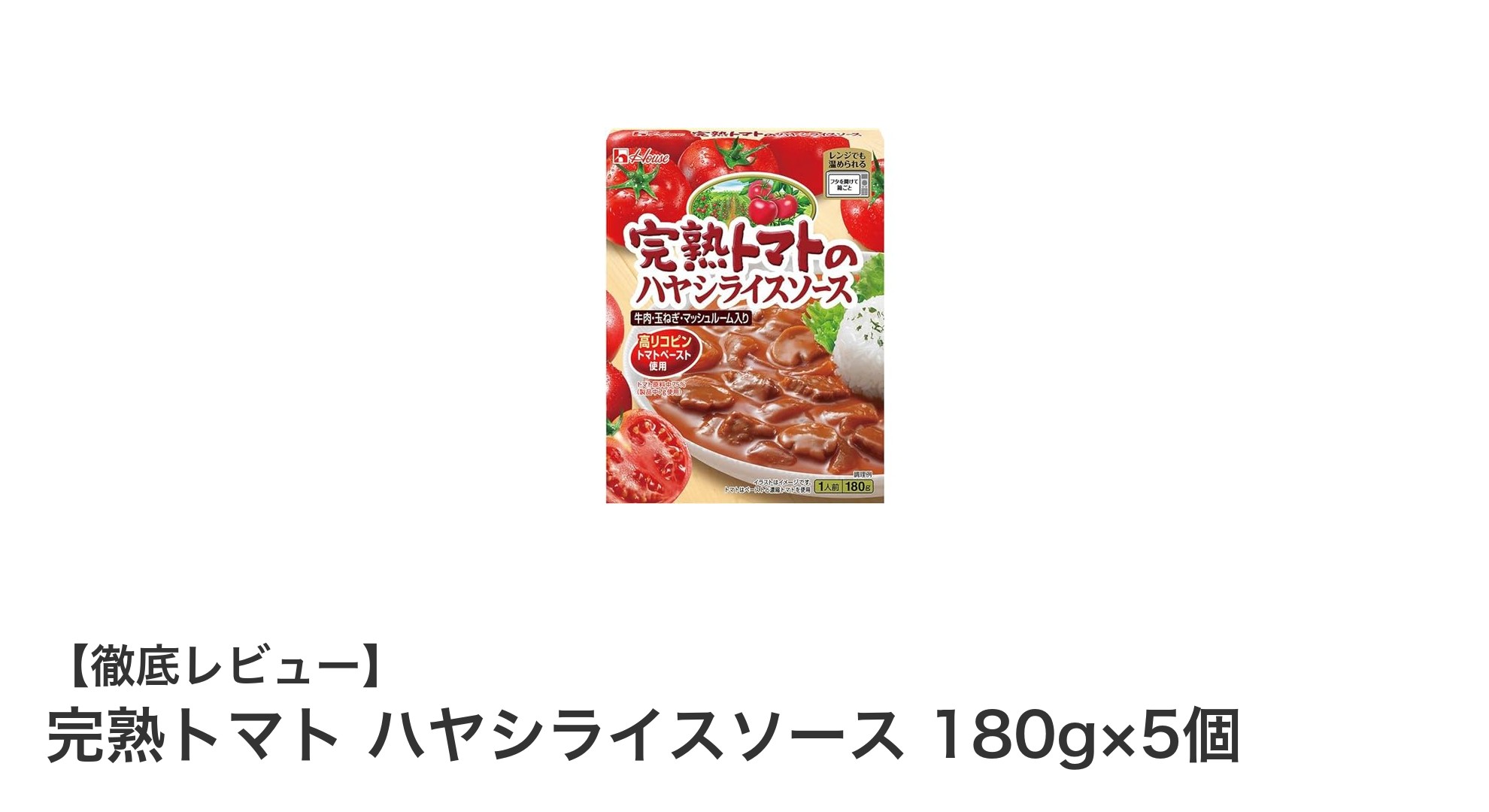 完熟トマトの旨みが詰まった！レンジで簡単ハヤシライスソース5個セット