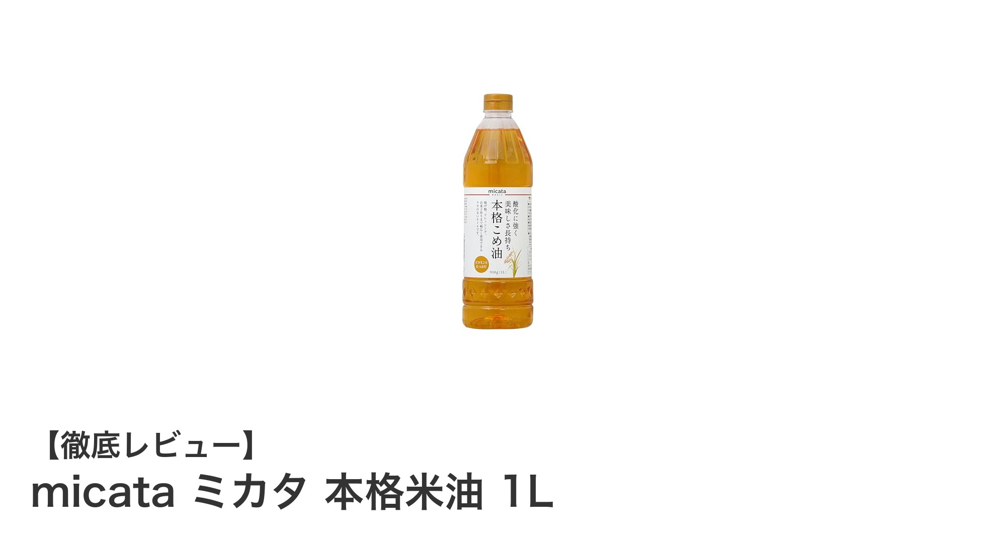 クセがなく使いやすい！micata ミカタ 本格米油 1Lの魅力とは？