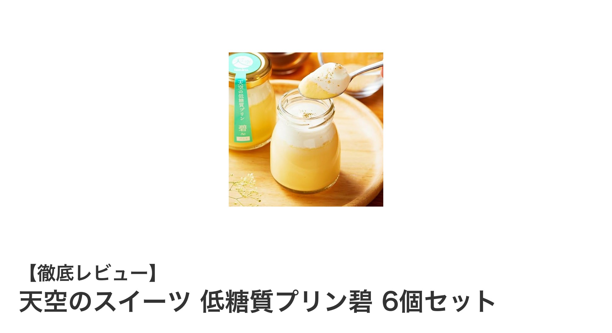 糖質70%オフ!健康志向の新定番スイーツ『天空のスイーツ 低糖質プリン碧』6個セットの魅力とは?