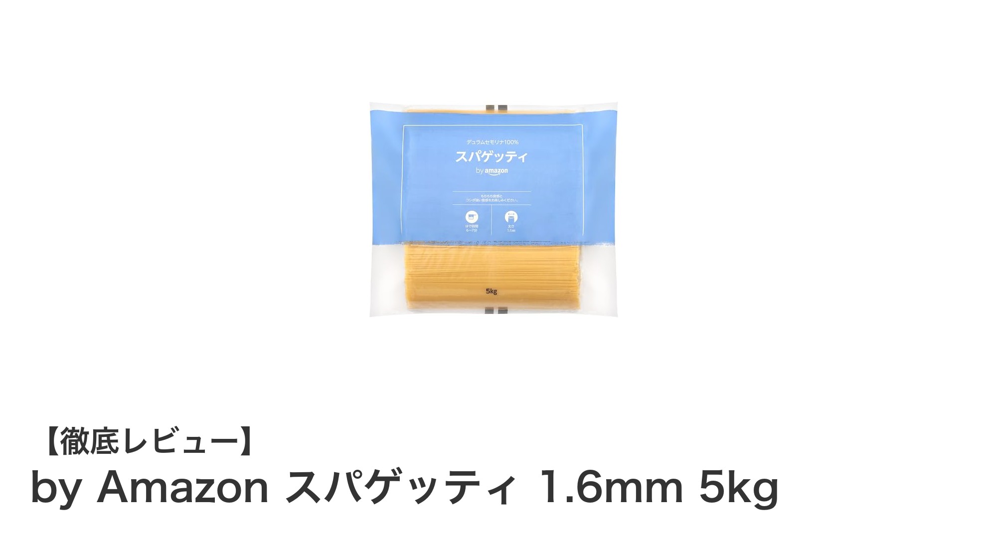 大容量で使いやすい！by Amazonの1.6mmスパゲッティ5kgパックの魅力とは？
