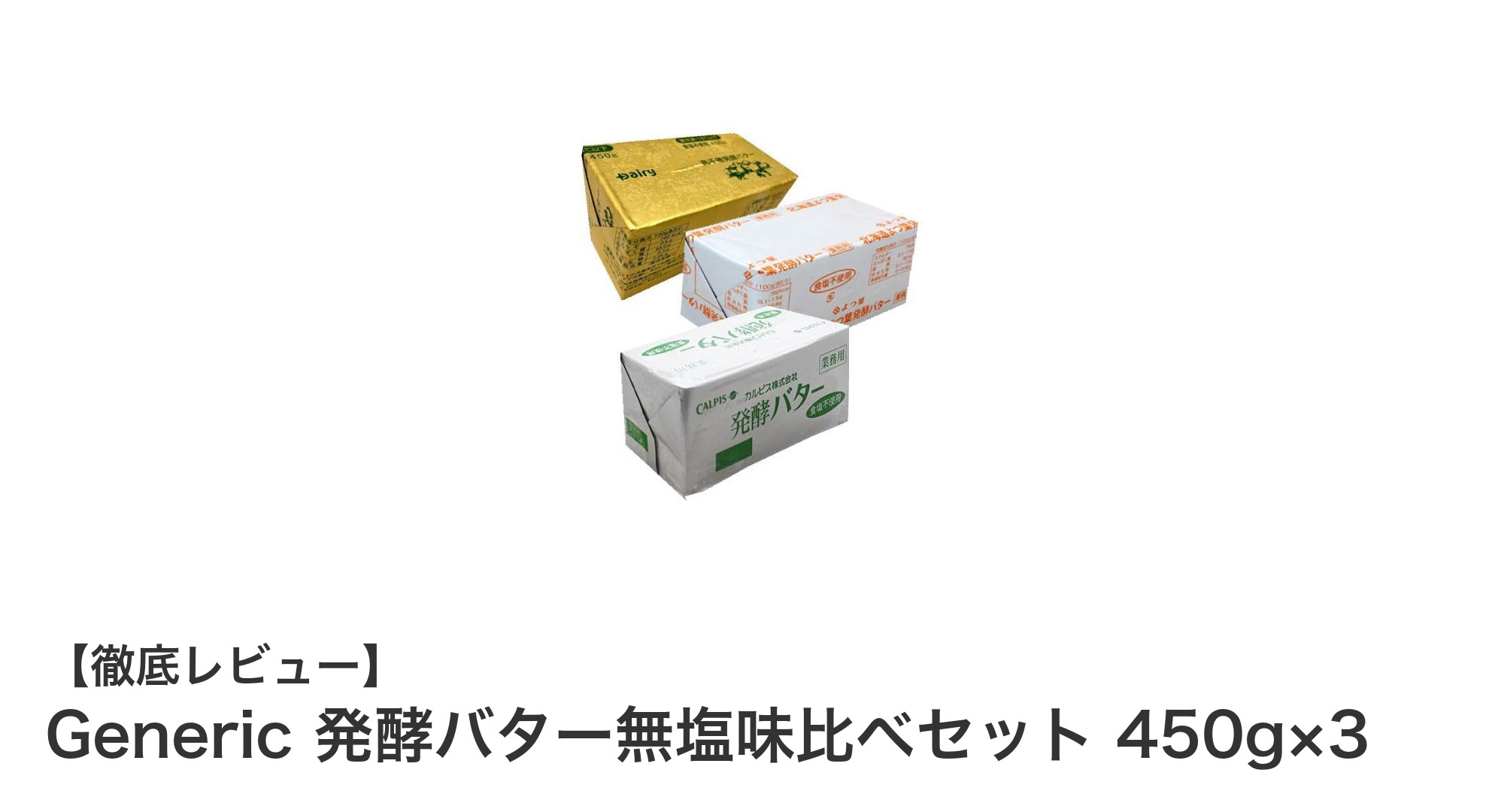 北海道・群馬・南九州の発酵バターを味わう！無塩発酵バター比べセット450g×3の魅力