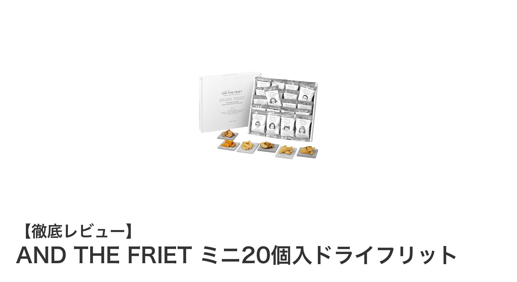 東京発！AND THE FRIETのミニ20個入りドライフリットで6種の味わいを楽しもう