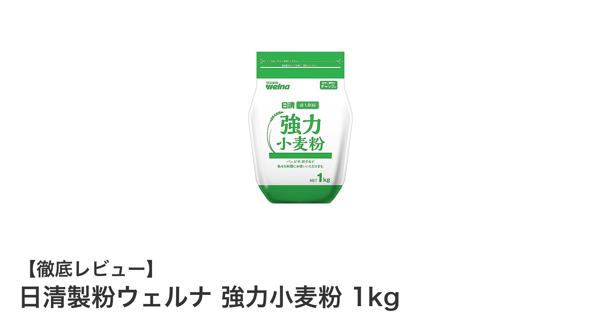 使いやすさ抜群!日清製粉ウェルナ 強力小麦粉1kgでパン・ピザ・餃子作りを楽しもう