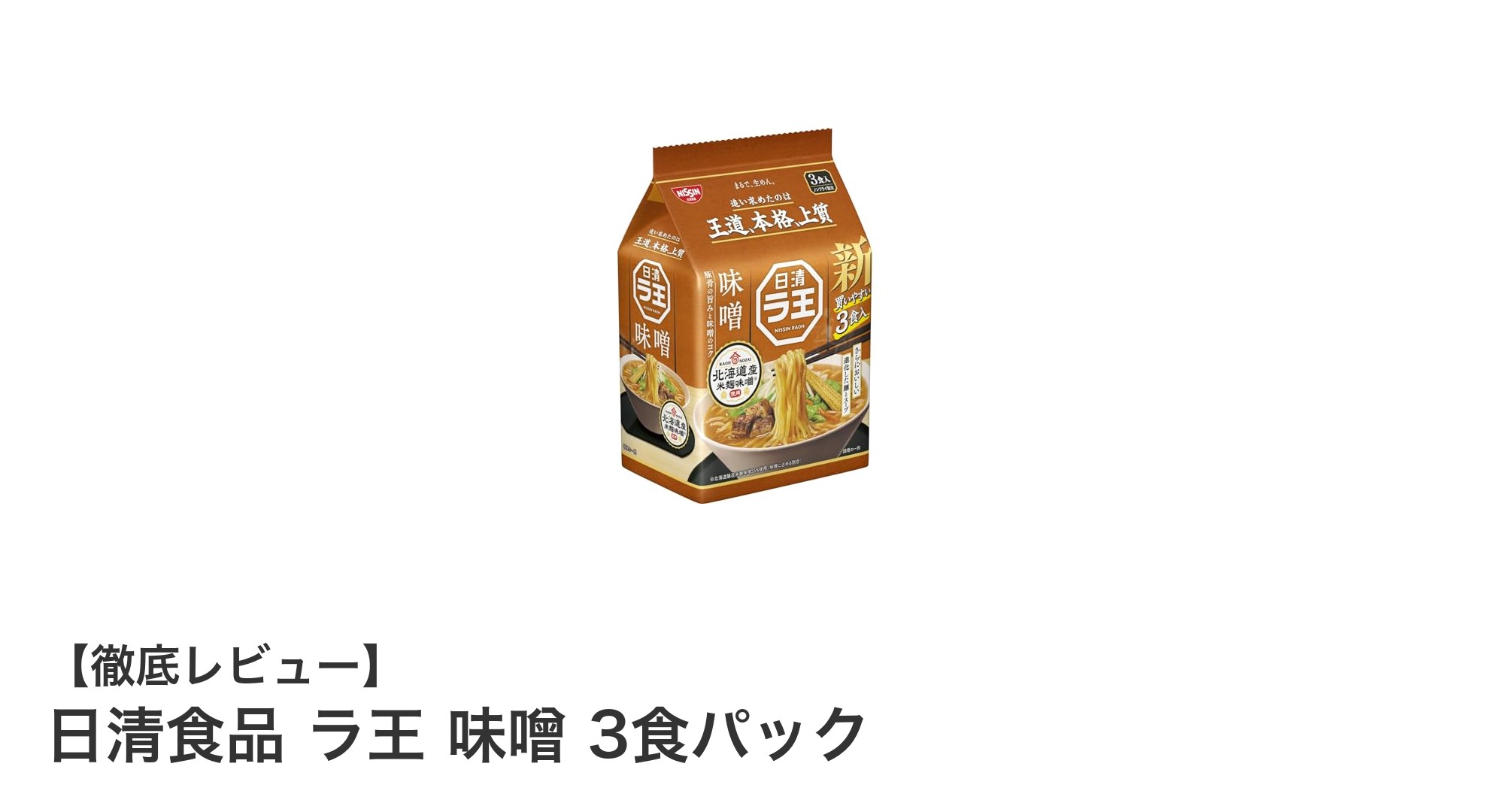 北海道産米麹味噌使用!日清食品 ラ王 味噌 3食パックで本格味噌ラーメンを手軽に楽しもう