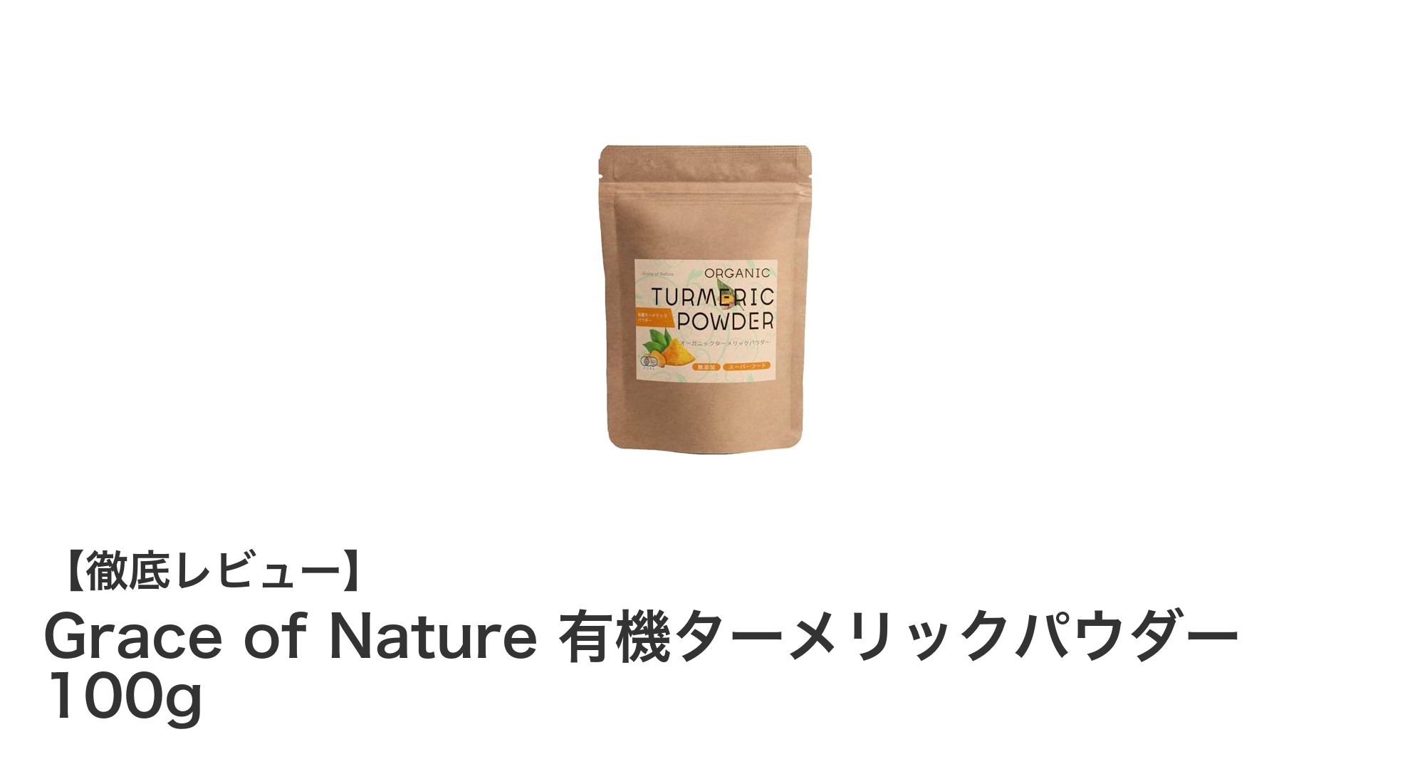 自然の恵みを凝縮！Grace of Nature 有機ターメリックパウダーの魅力とは？