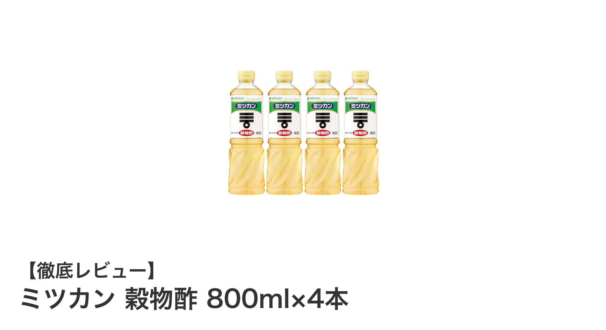 ミツカン 穀物酢 800ml×4本セットで毎日の料理をもっと爽やかに!