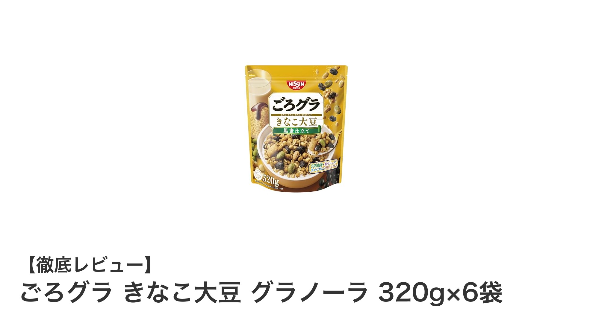 栄養満点！ごろグラ きなこ大豆 グラノーラで和風朝食を楽しもう