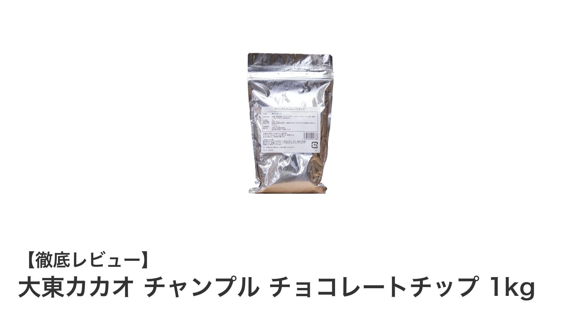業務用に最適!大東カカオのチャンプル チョコレートチップ1kgで多彩な製菓を実現