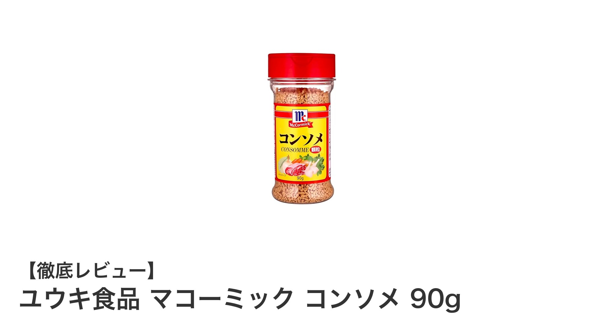 ユウキ食品のマコーミック コンソメ 90gで本格的な味わいを手軽に実現！