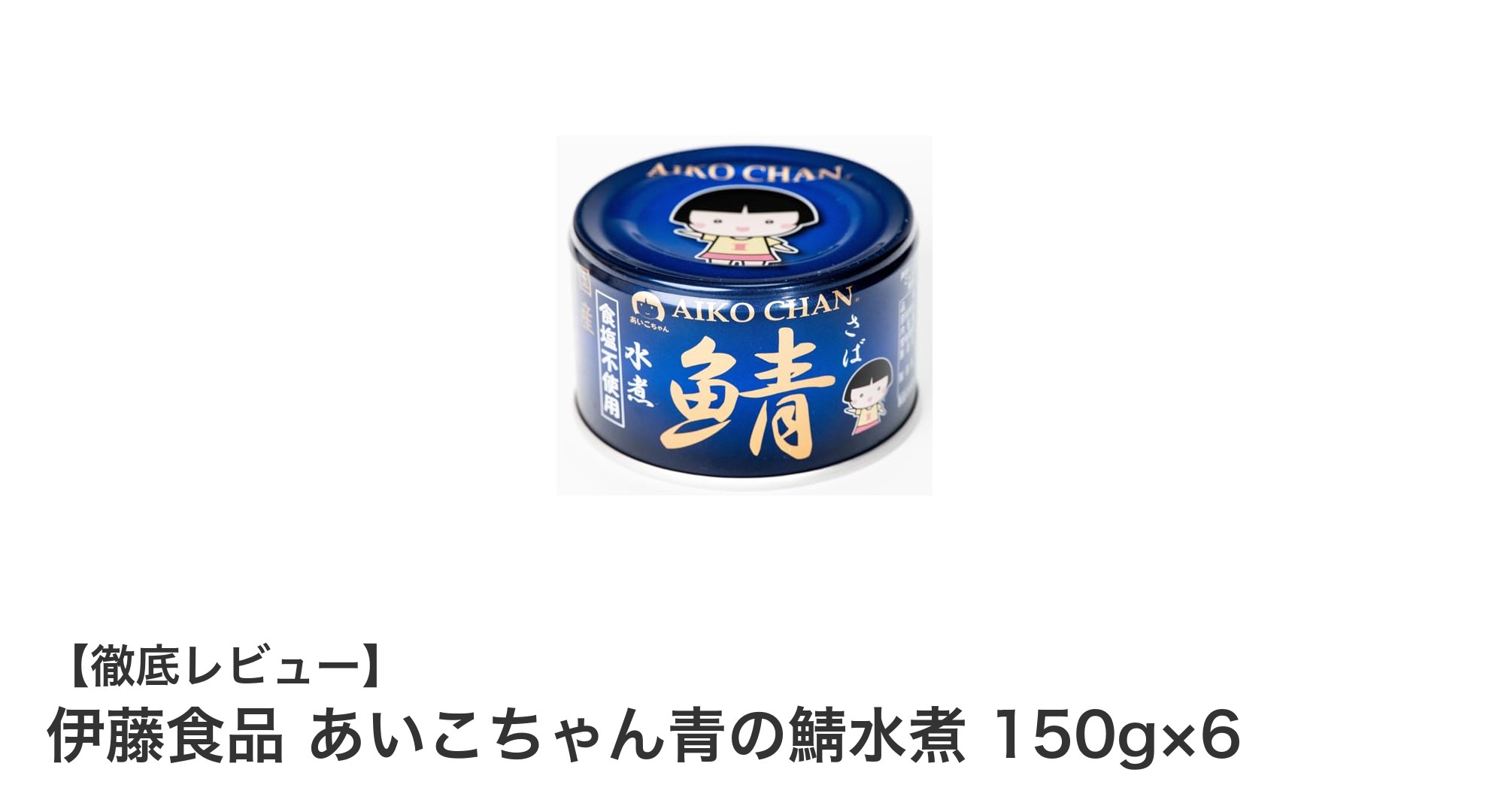 健康志向にぴったり！伊藤食品のあいこちゃん青の鯖水煮6缶セットの魅力とは？