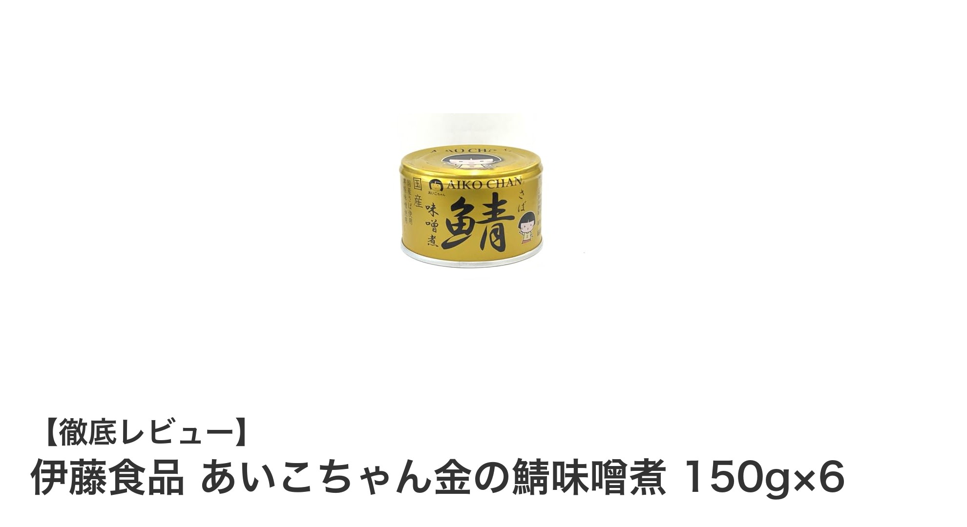 手軽に味わう本格派!伊藤食品の『あいこちゃん金の鯖味噌煮』6缶セットの魅力