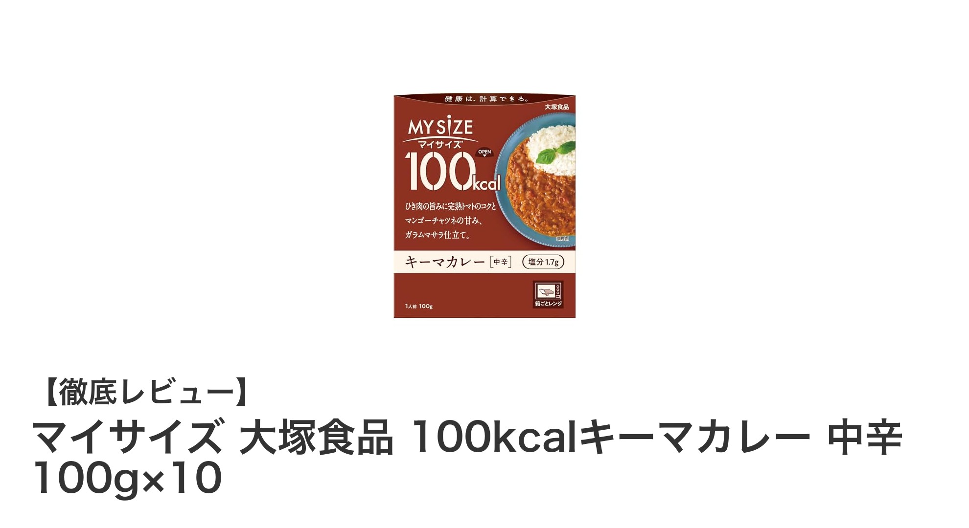 手軽に楽しむ!マイサイズ 大塚食品 100kcalキーマカレー 中辛10個セットの魅力