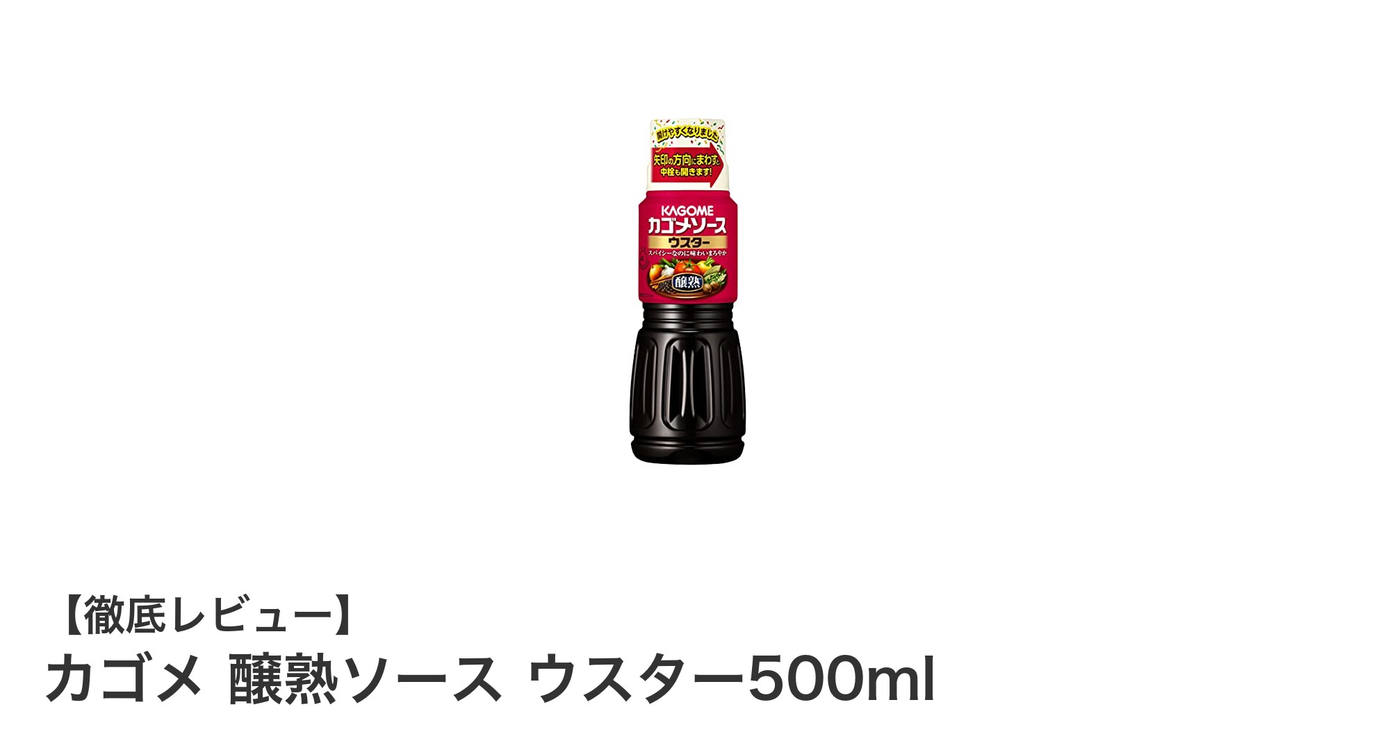 コスパ抜群！カゴメ醸熟ソース ウスター500mlで毎日の料理を格上げ