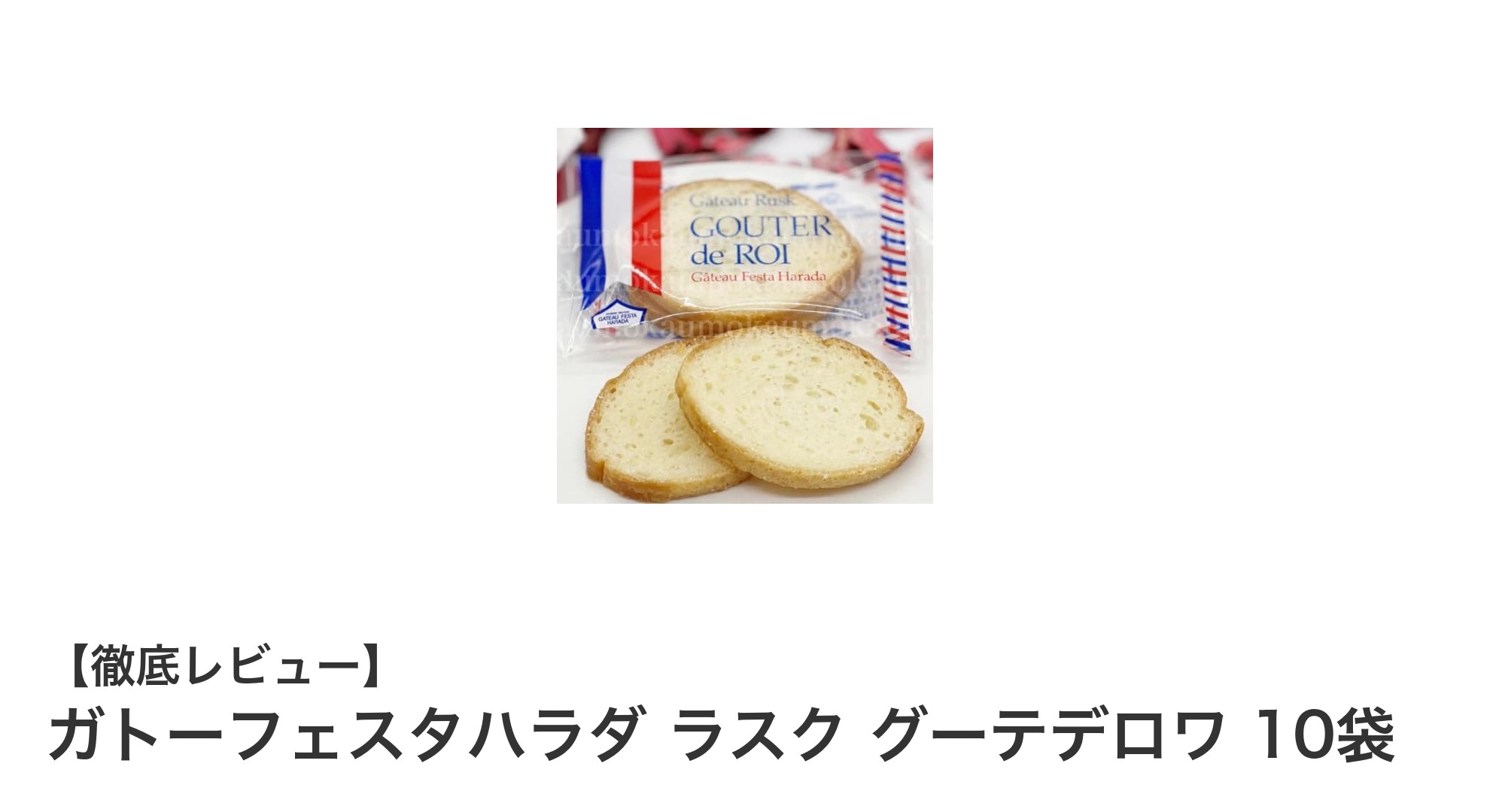 贅沢な味わいを自宅で堪能！ガトーフェスタハラダのラスク10袋セットレビュー
