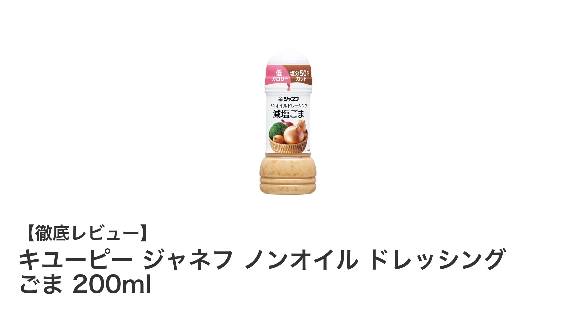 健康志向にぴったり!キユーピー ジャネフ ノンオイル ごまドレッシングの魅力とは?