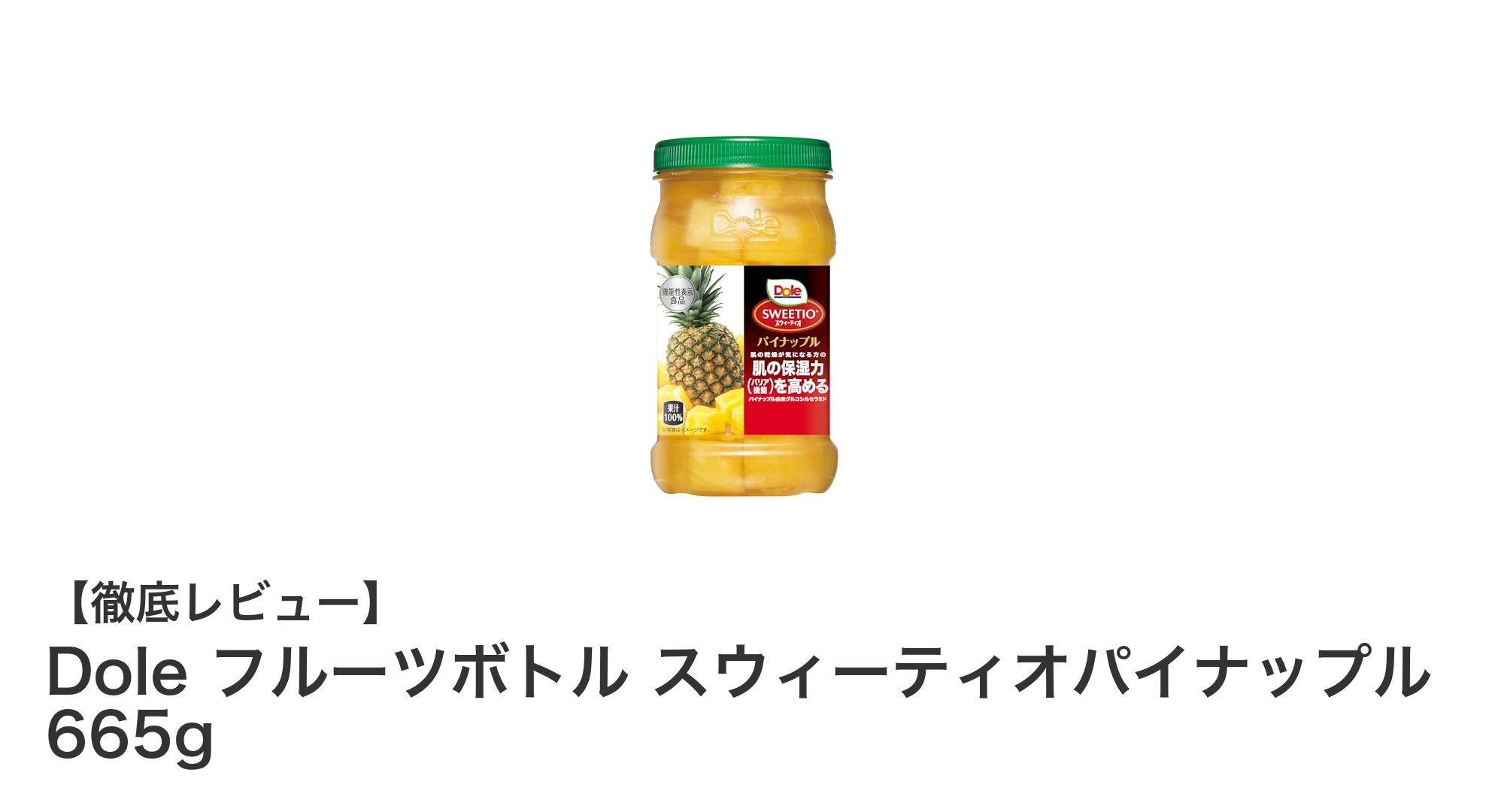 手軽に楽しむ甘くてジューシーなDoleのスウィーティオパイナップルボトル665g