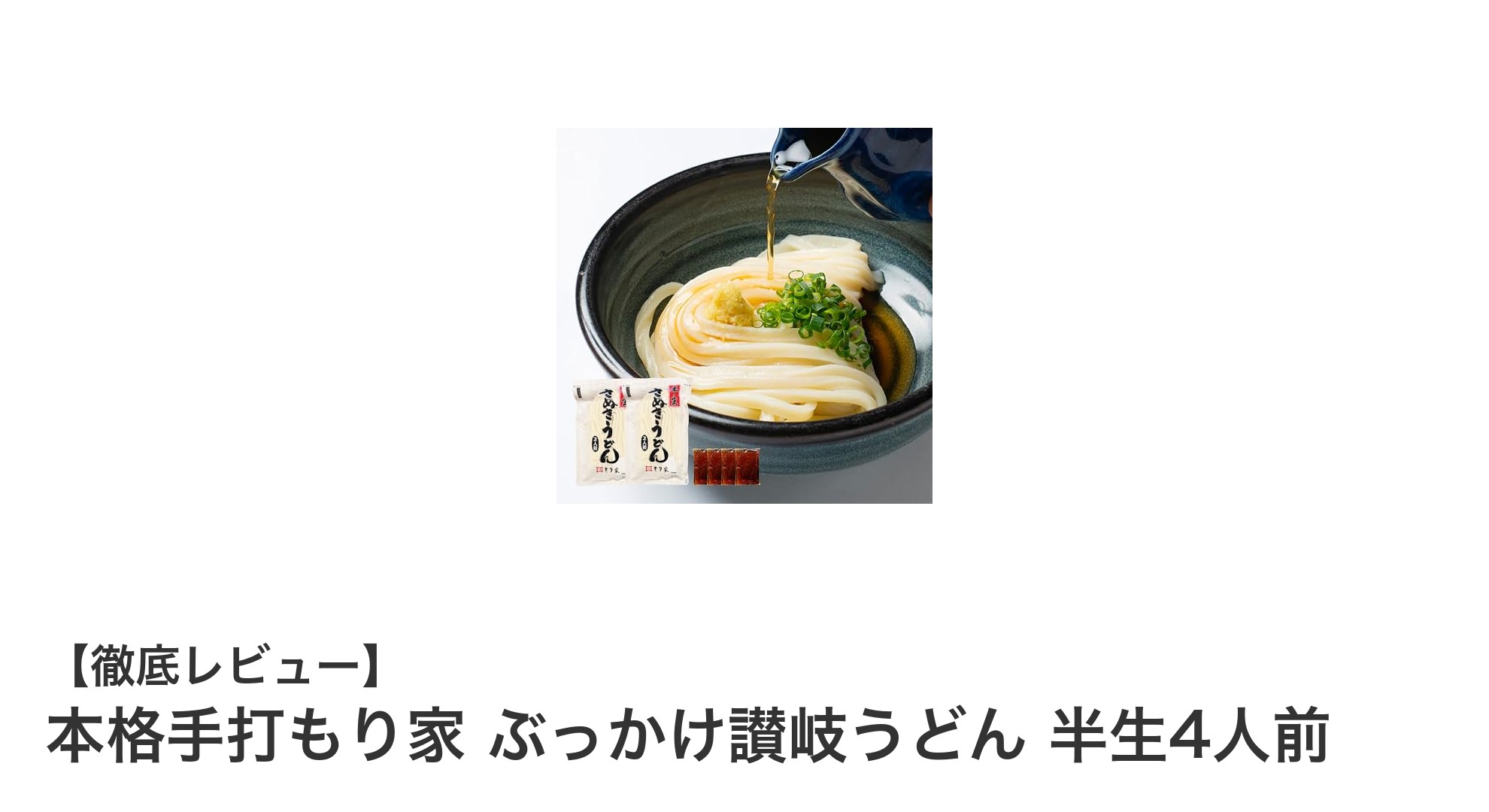 自宅で味わう讃岐うどんの真髄！本格手打もり家 ぶっかけ讃岐うどん 半生4人前セットの魅力