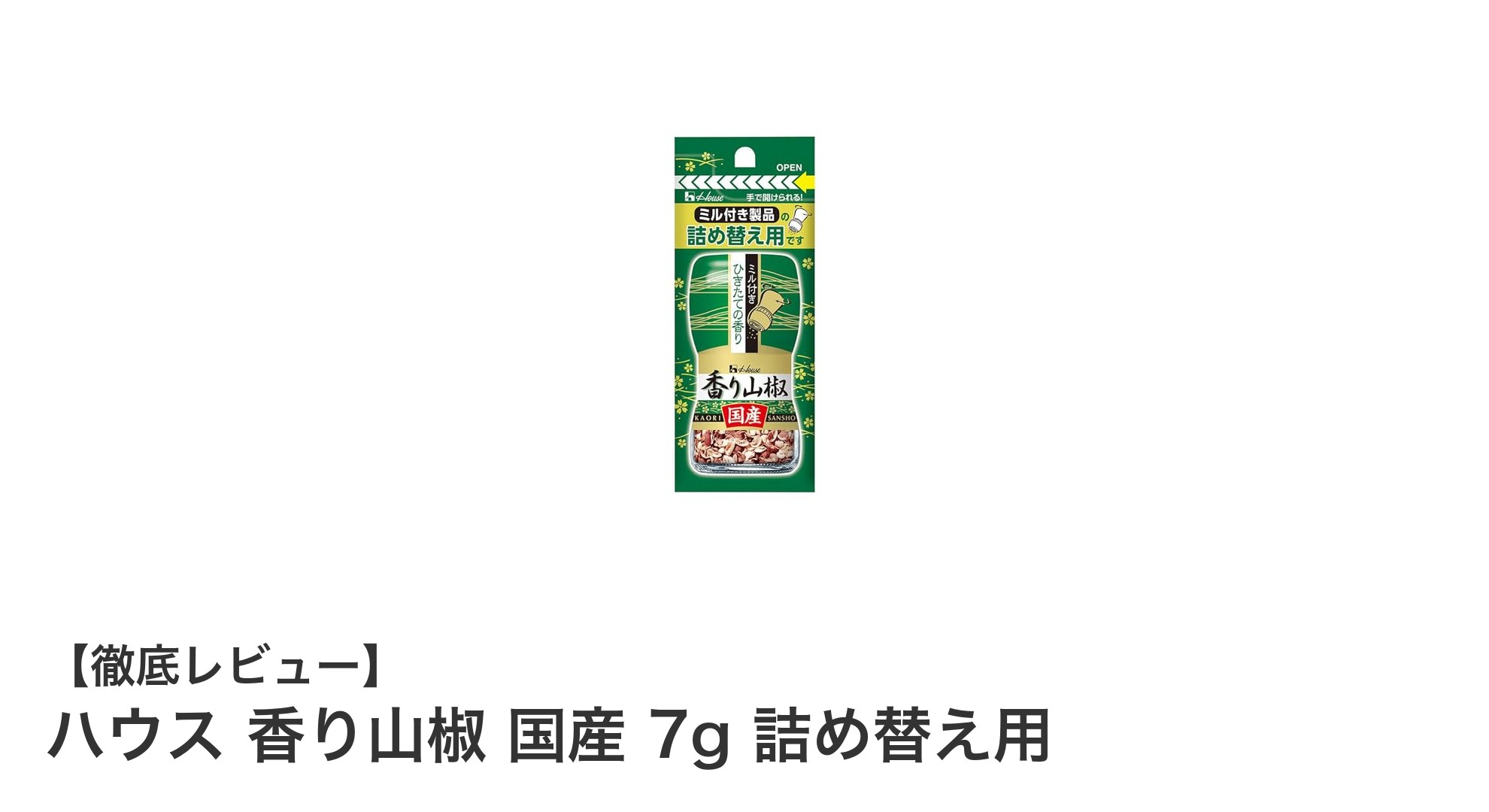 国産山椒の香りが引き立つ！ハウス香り山椒7g詰め替え用の魅力とは？