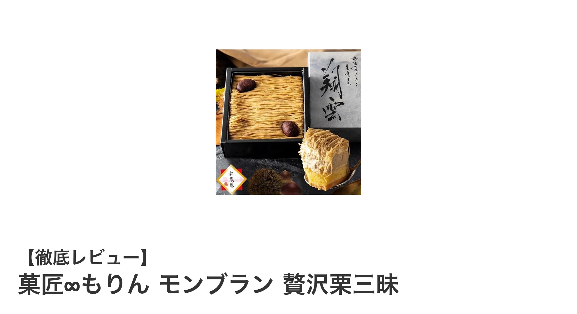 贅沢な栗の味わいを堪能!菓匠∞もりんのモンブラン 贅沢栗三昧セットレビュー