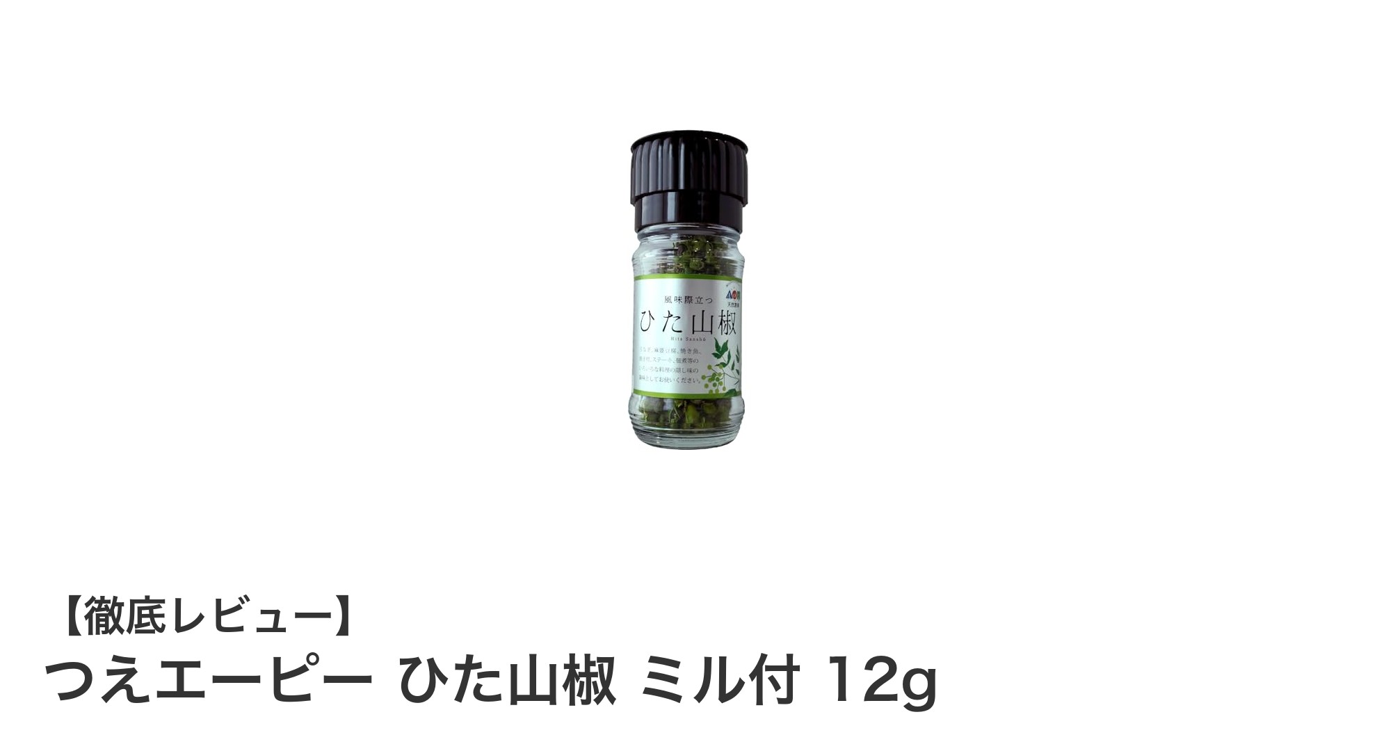 新鮮な香りとしびれを楽しむ！つえエーピー ひた山椒 ミル付 12gの魅力