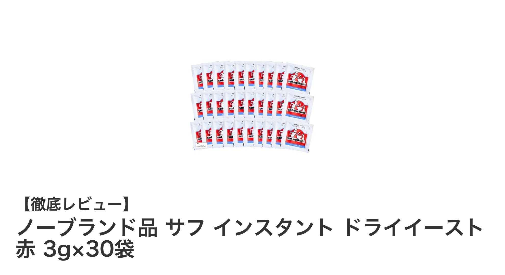 使いやすさ抜群!ノーブランド品 サフ インスタント ドライイースト 赤 3g×30袋の魅力を徹底解説
