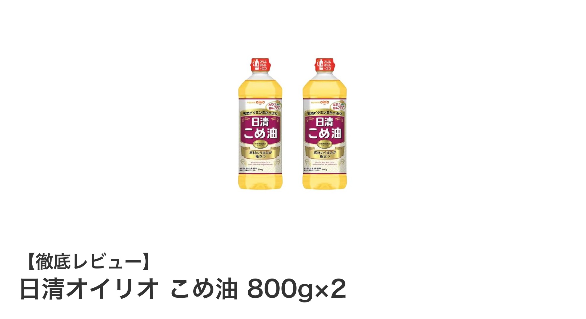 大容量で使いやすい!日清オイリオのこめ油800g×2本セットの魅力とは?