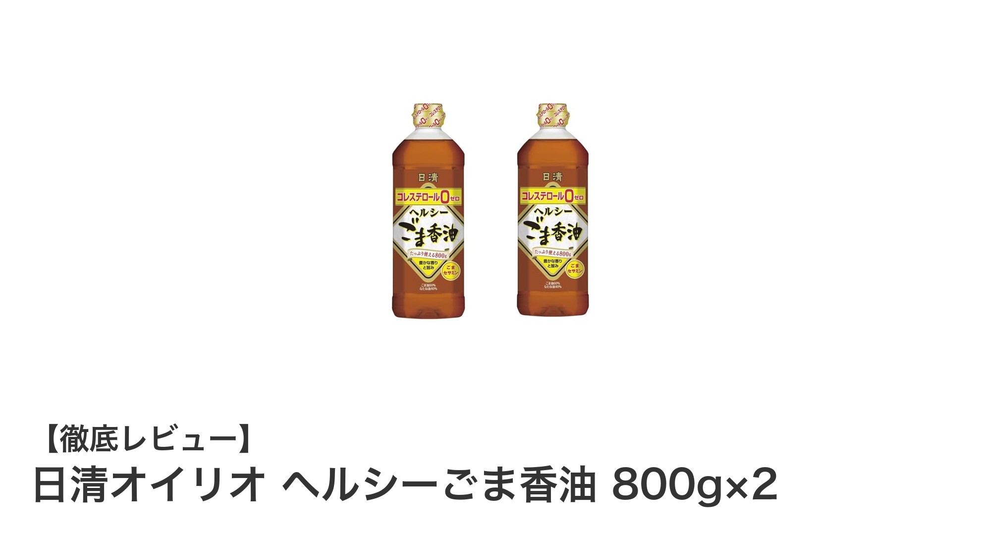 たっぷり使える！日清オイリオのヘルシーごま香油800g×2セットの魅力とは？