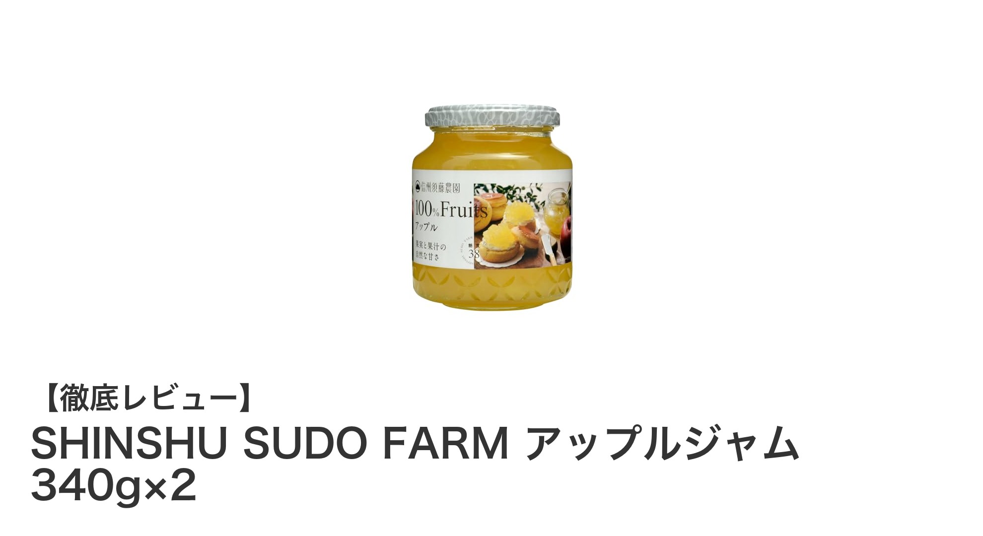 信州須藤農園の100%国産りんご使用!贅沢アップルジャム340g×2セットの魅力