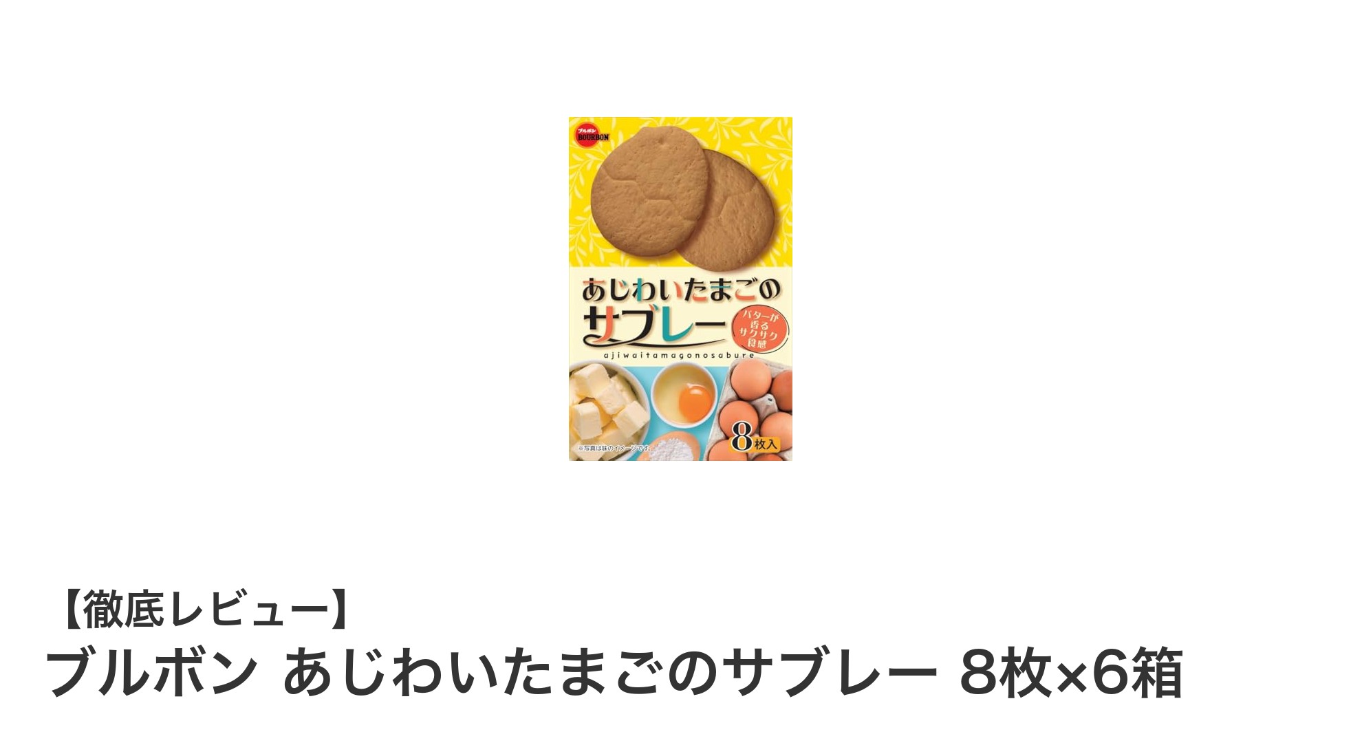 ブルボンのあじわいたまごのサブレーで贅沢なおやつ時間を楽しもう