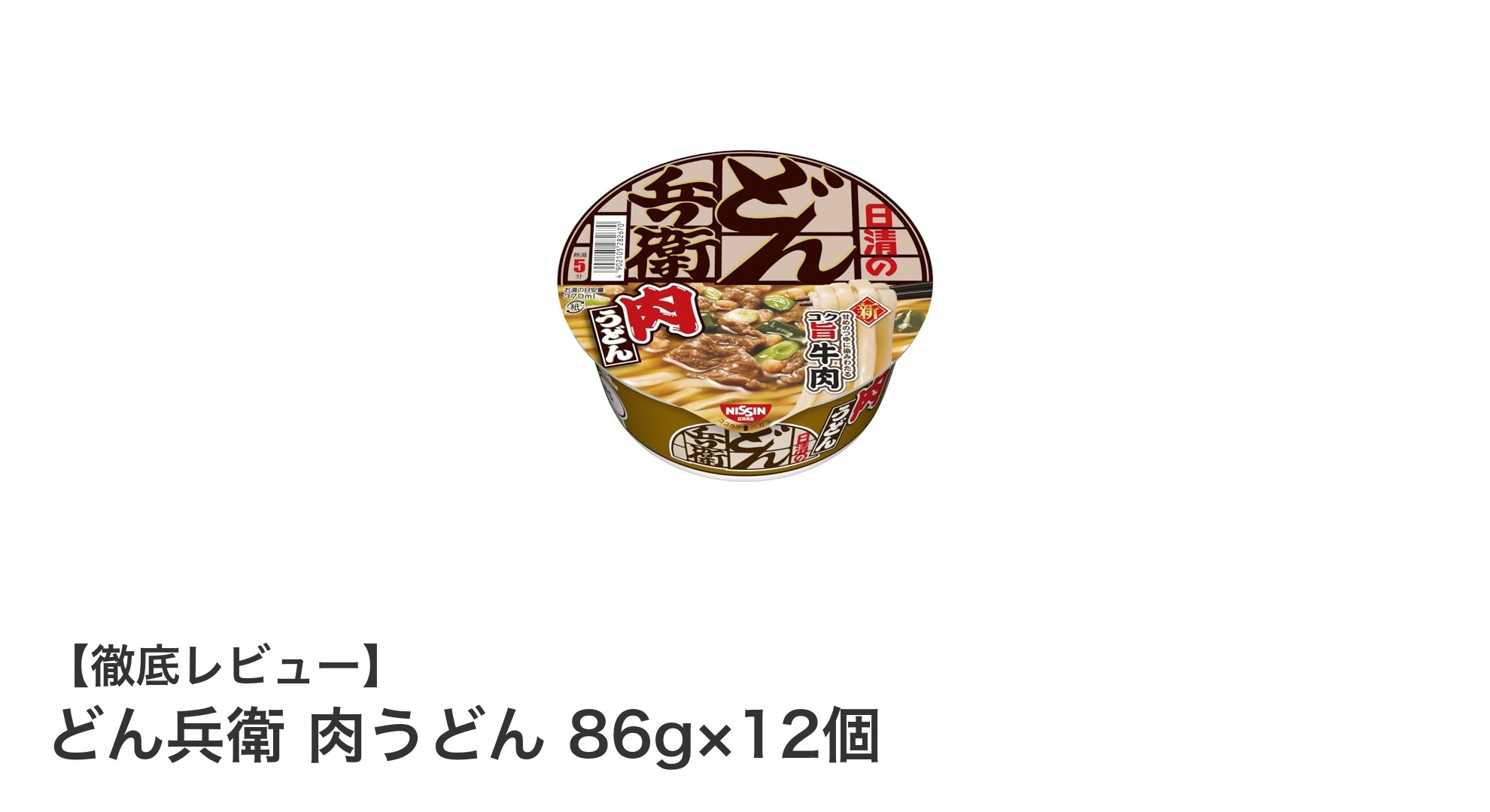濃厚な旨みがクセになる！日清どん兵衛 肉うどん12個セットの魅力を徹底解説