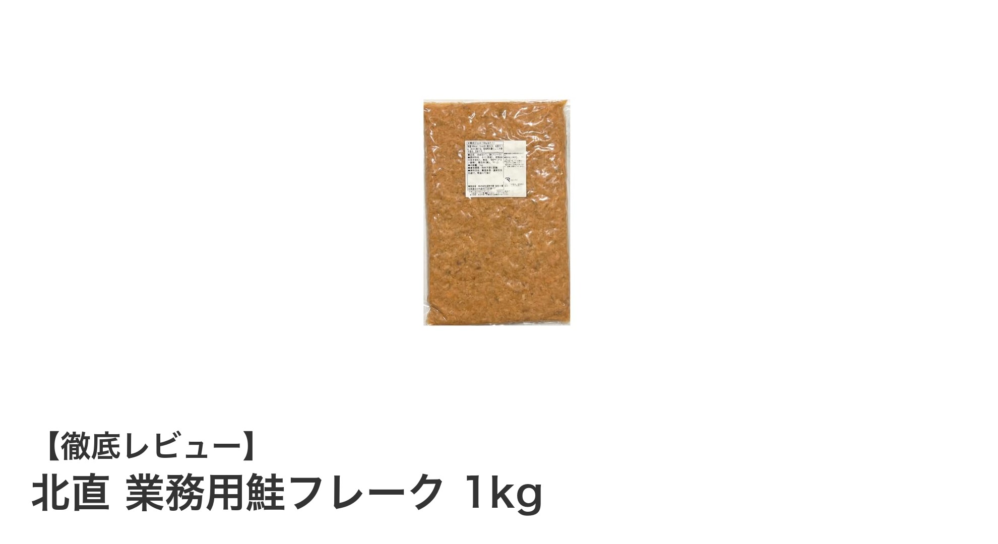 大容量で使いやすい！北直 業務用鮭フレーク1kgの魅力とは？