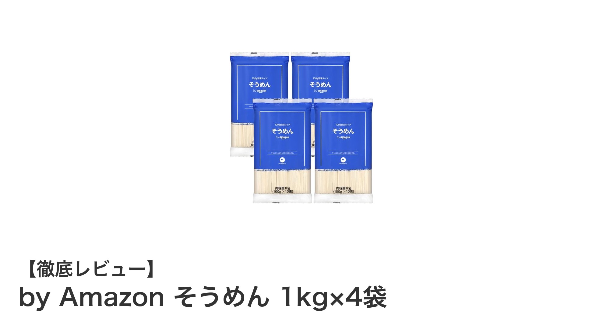 鹿児島県産のこだわり乾麺！by Amazon そうめん 1kg×4袋セットの魅力とは？