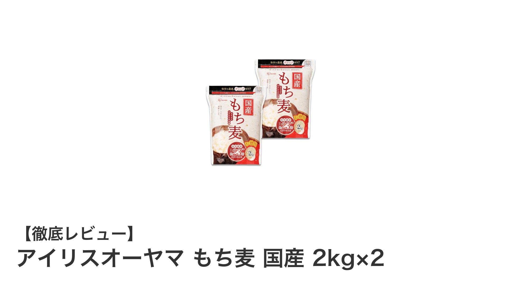 国産もち麦でヘルシー生活!アイリスオーヤマのもち麦2kg×2パックレビュー