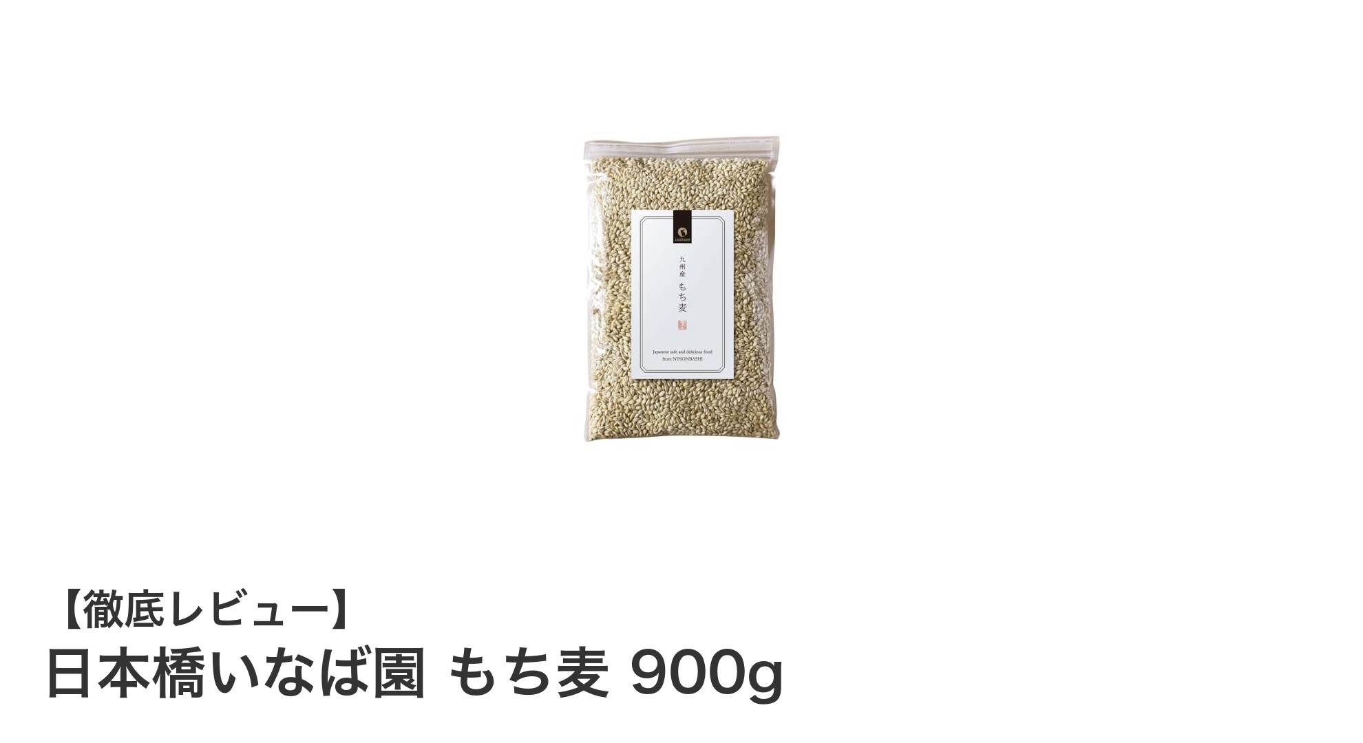 九州産もち麦で簡単ヘルシー！日本橋いなば園のもち麦900gを試そう