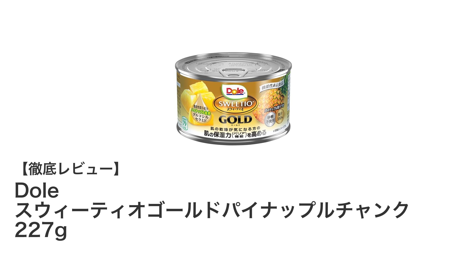 Doleのスウィーティオゴールドパイナップルチャンク227g缶で手軽に甘くジューシーな味わいを楽しもう！
