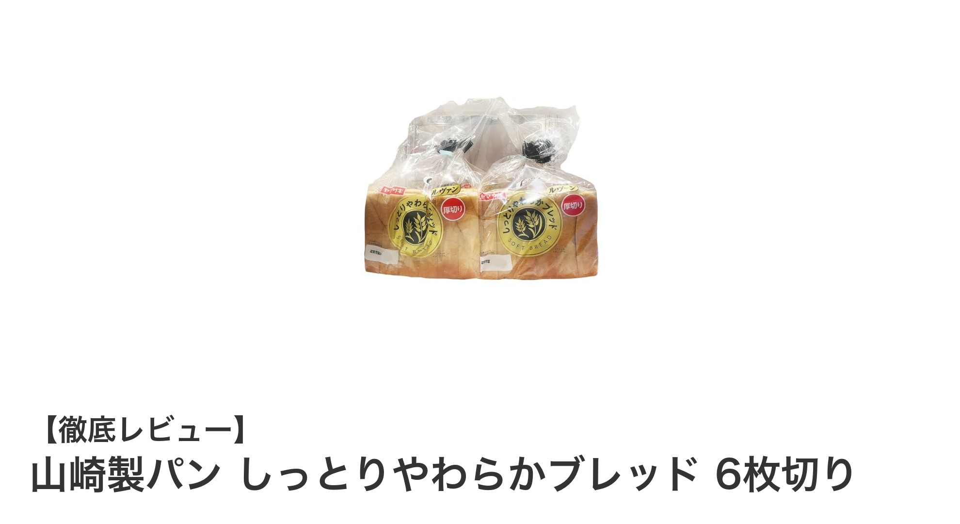 毎朝の食卓を豊かにする山崎製パンのしっとりやわらかブレッド6枚切り12枚セット