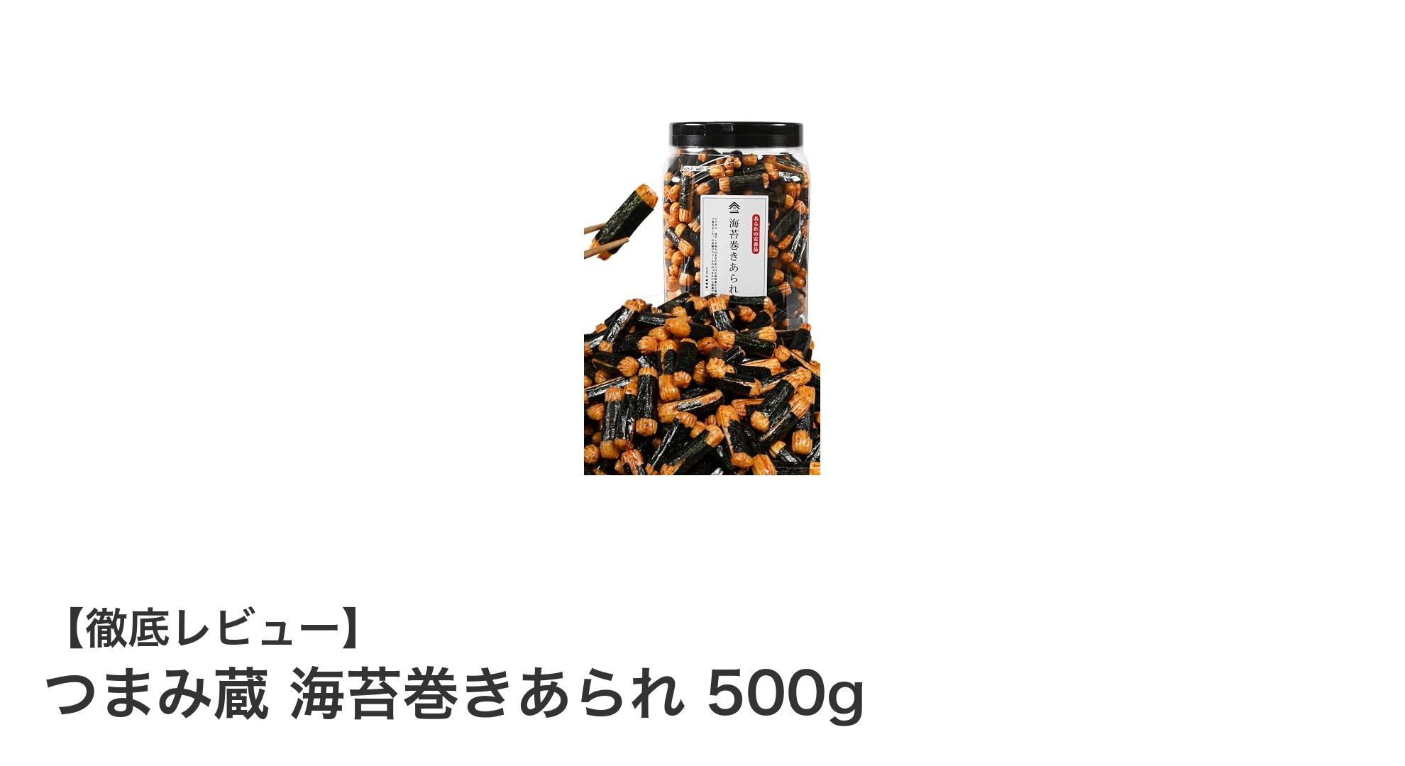 つまみ蔵 海苔巻きあられ 500g｜甘辛醤油が香るサクサク和スナック