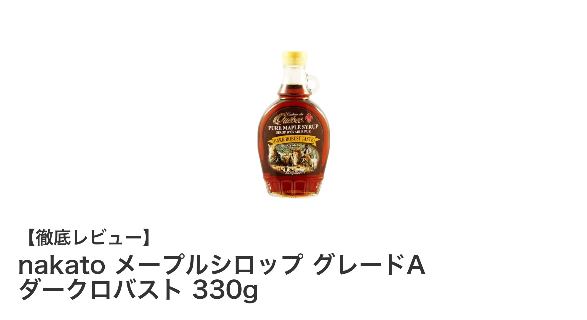 濃厚な甘みと香りが魅力！nakatoのメープルシロップで贅沢なひとときを