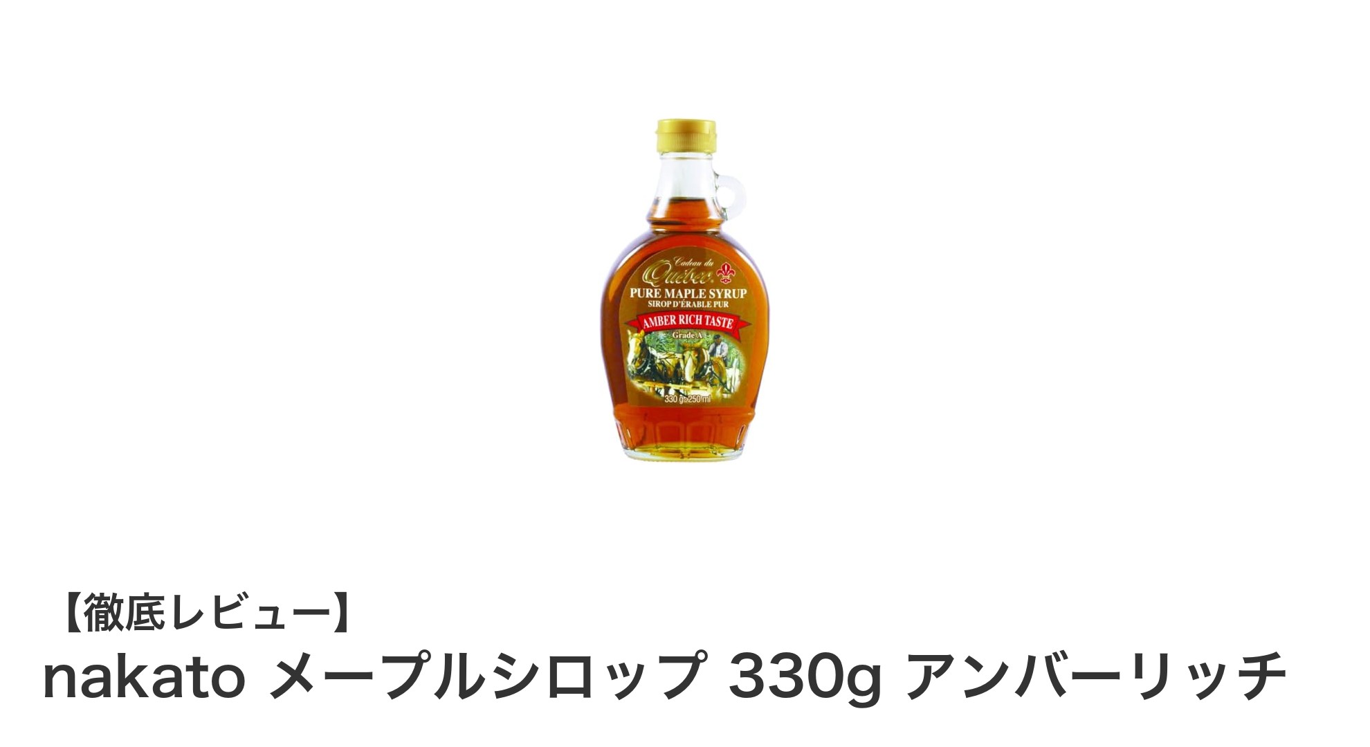 自然の甘さを堪能！カナダ産100%純粋メープルシロップ『nakato アンバーリッチ』の魅力