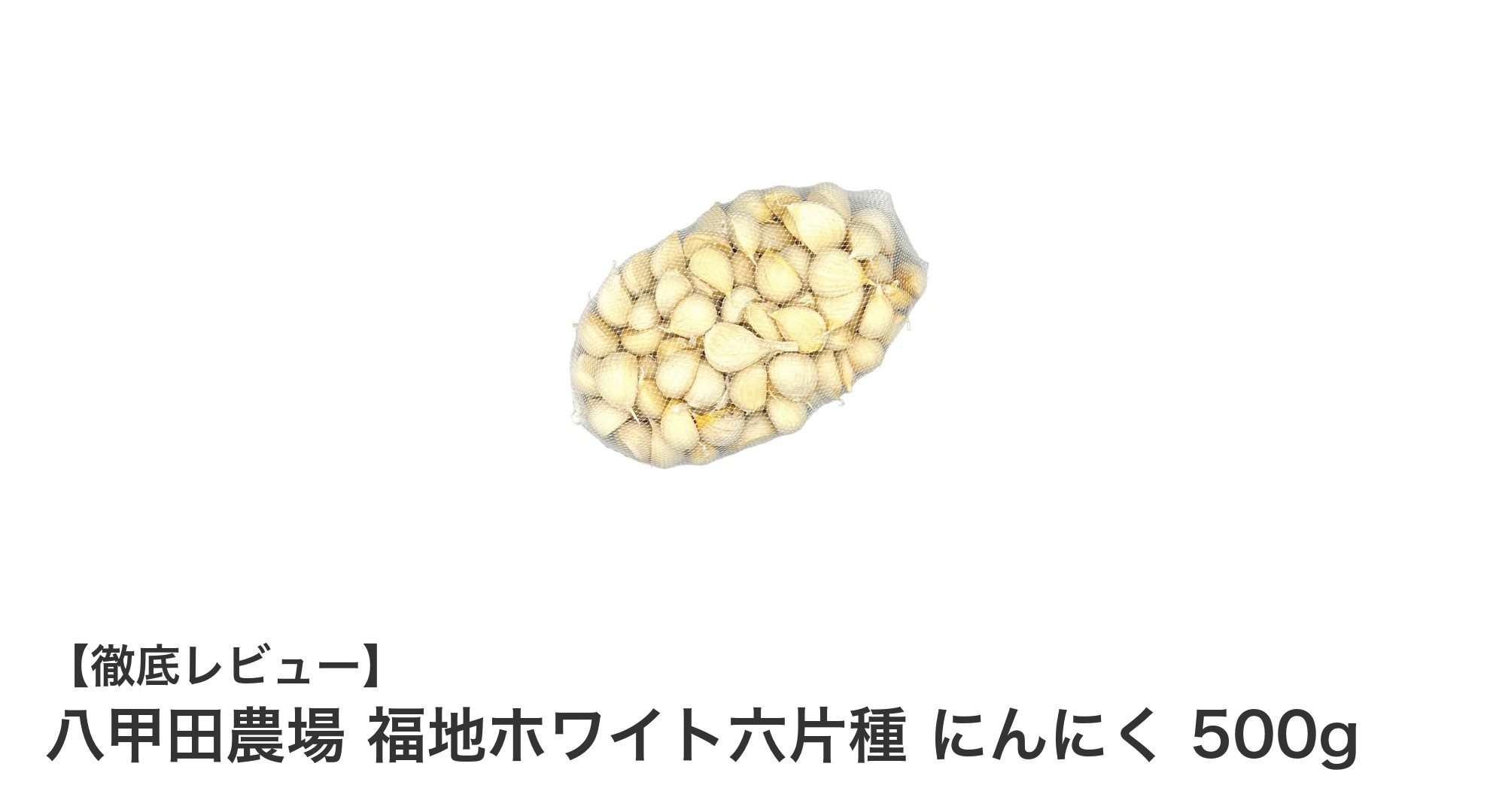 青森県産！新鮮な福地ホワイト六片種にんにく500gで料理の味が格段にアップ