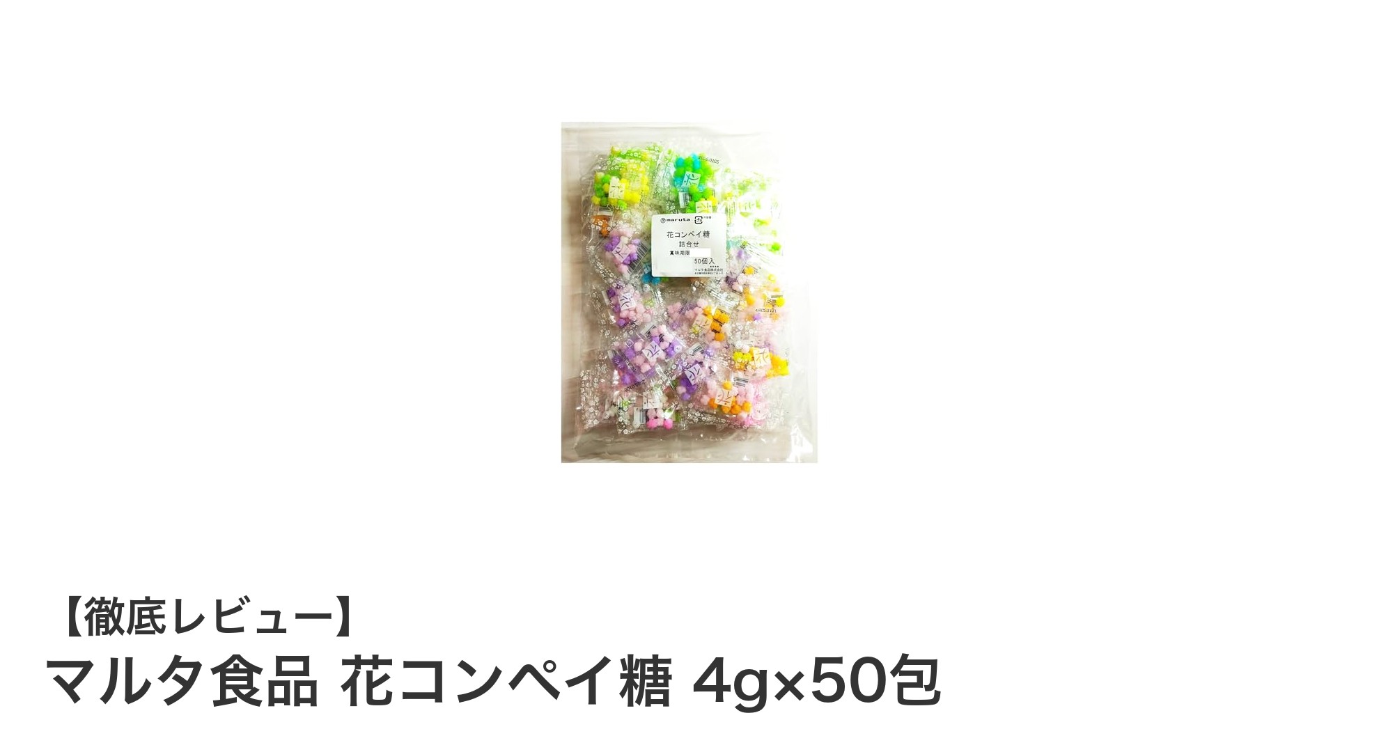 彩り豊かな四季の味わいを楽しむ!マルタ食品 花コンペイ糖 4g×50包の魅力