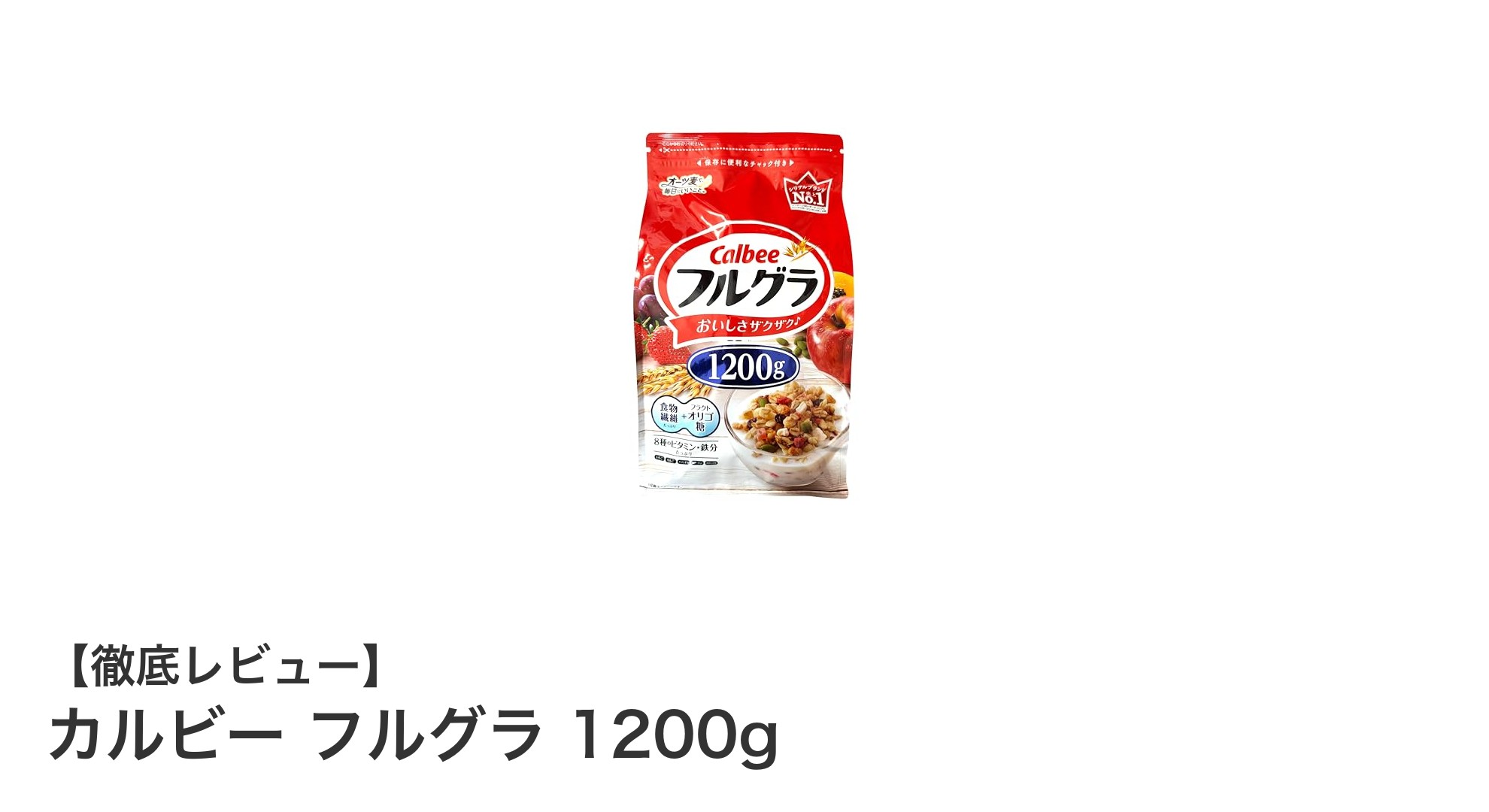 カルビー フルグラ 1200gで毎日の朝食をもっと豊かに!大容量で家族みんなにぴったりのフルーツグラノーラ