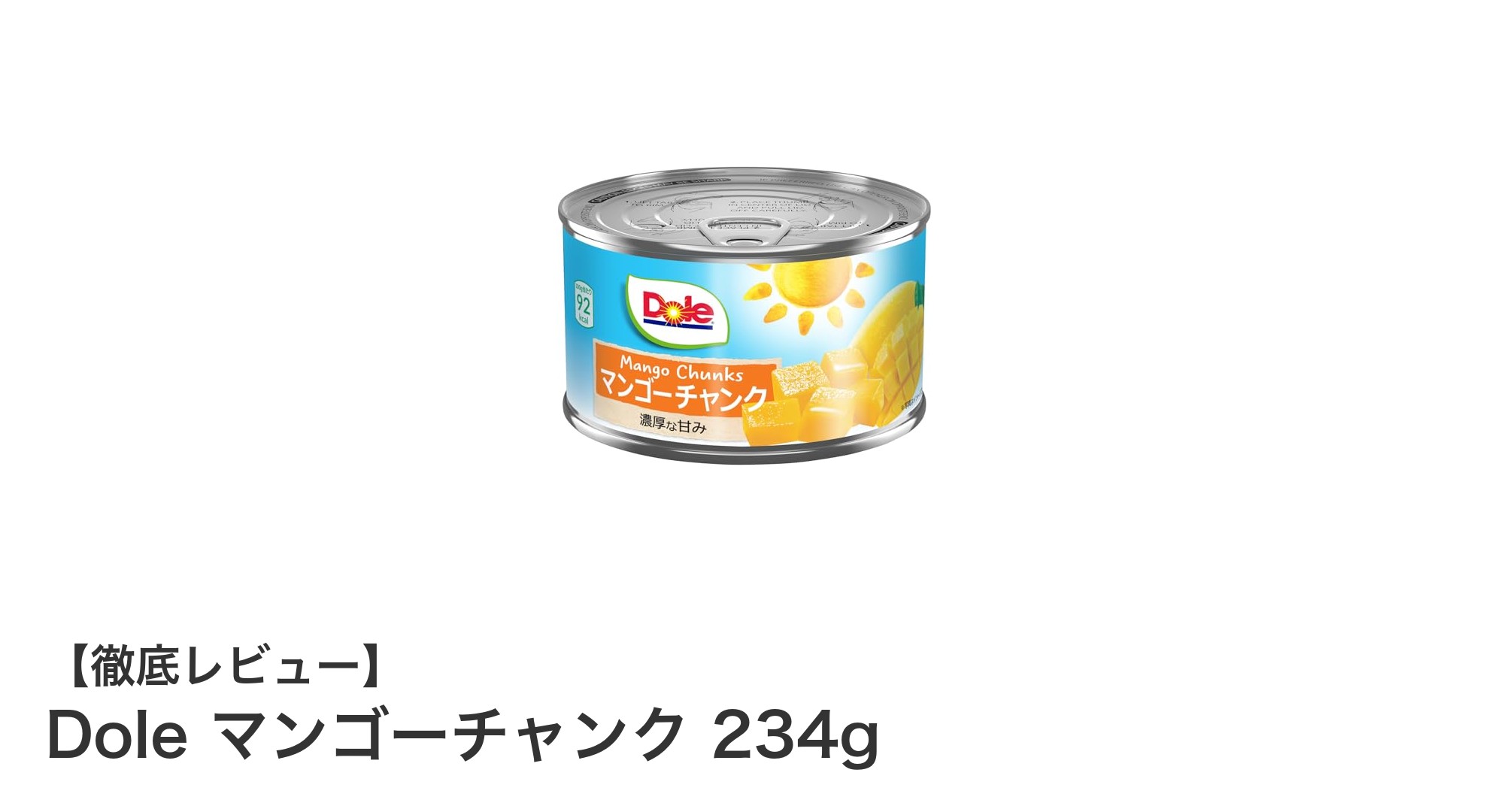 手軽に楽しむ甘さ満点！Doleのマンゴーチャンク234gでフルーツライフをアップデート