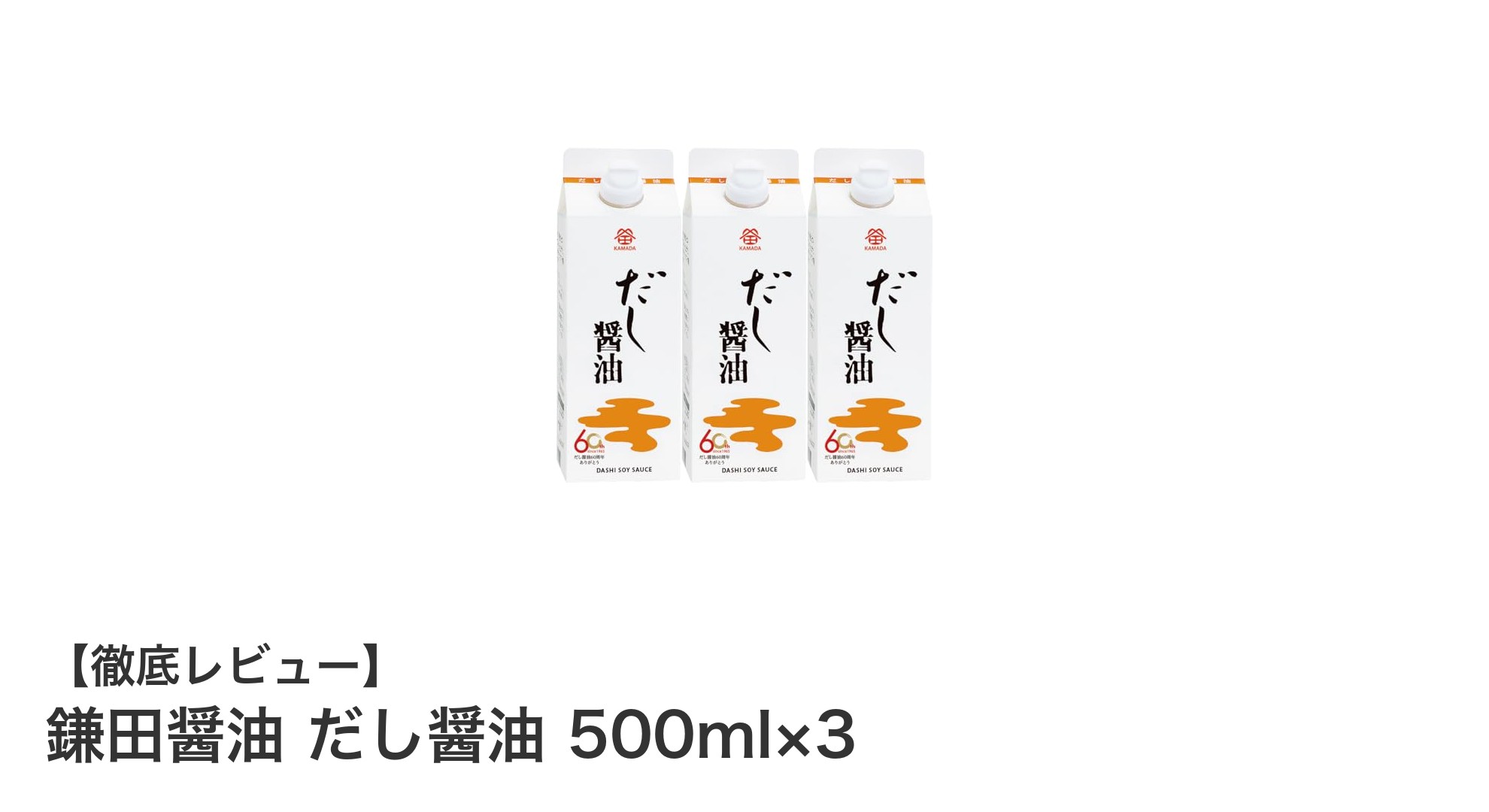 鎌田醤油のだし醤油3本セットで和食の味が格段にアップ!