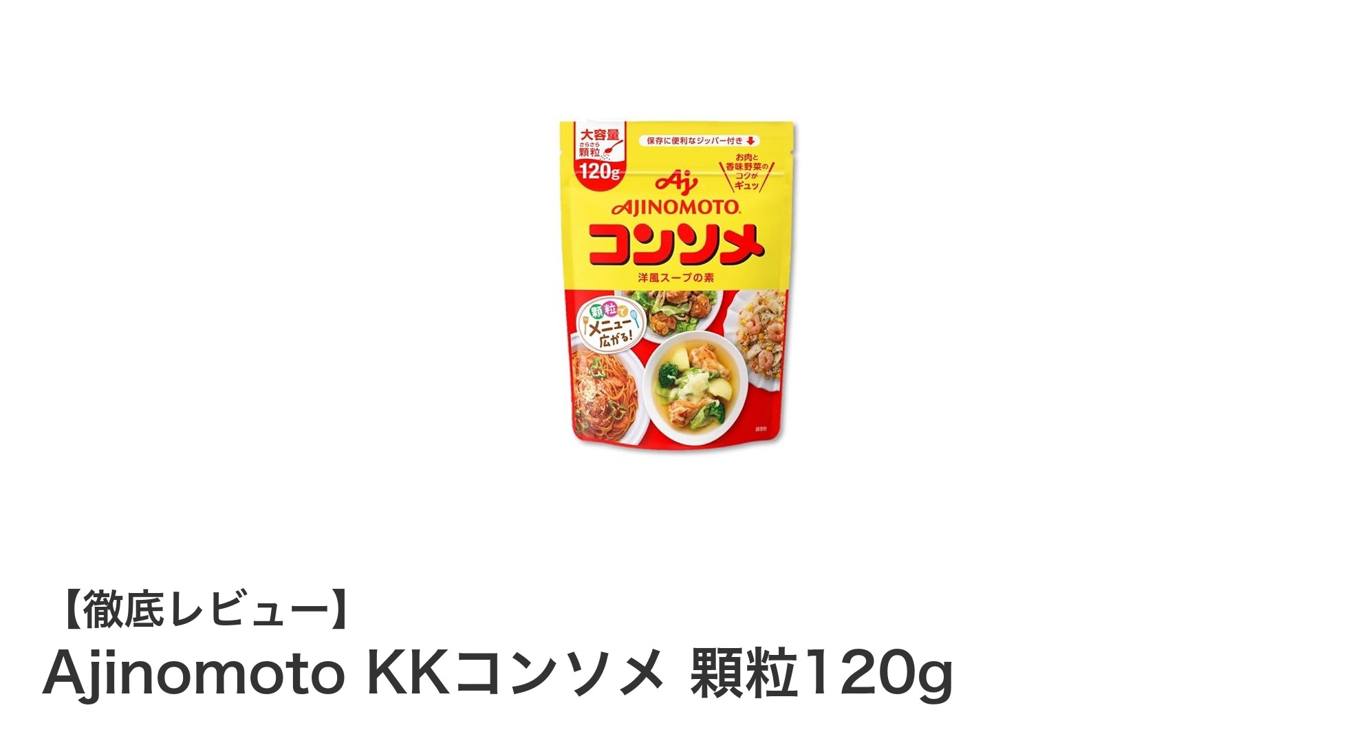 Ajinomoto KKコンソメ 顆粒120gで深い味わいの洋風スープを簡単に!