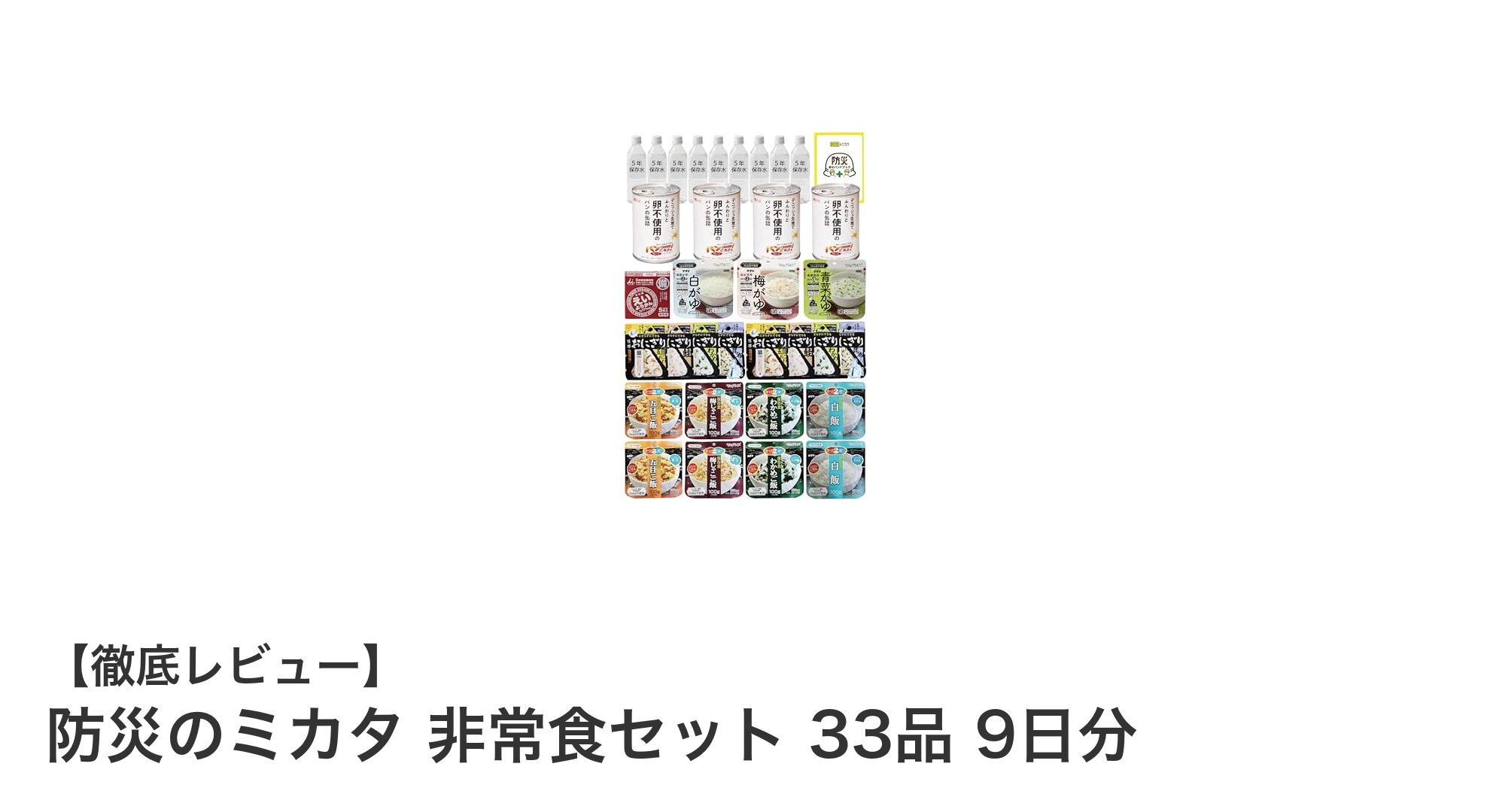 防災のミカタ非常食セット33品9日分で備える安心の9日間分長期保存食！